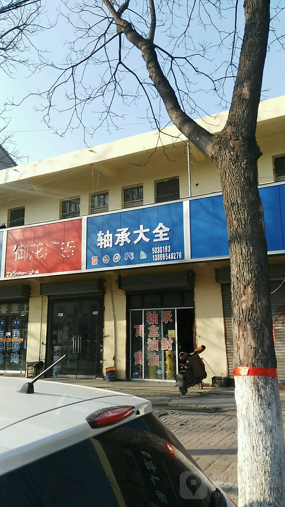 轴承大全(交通西路店)