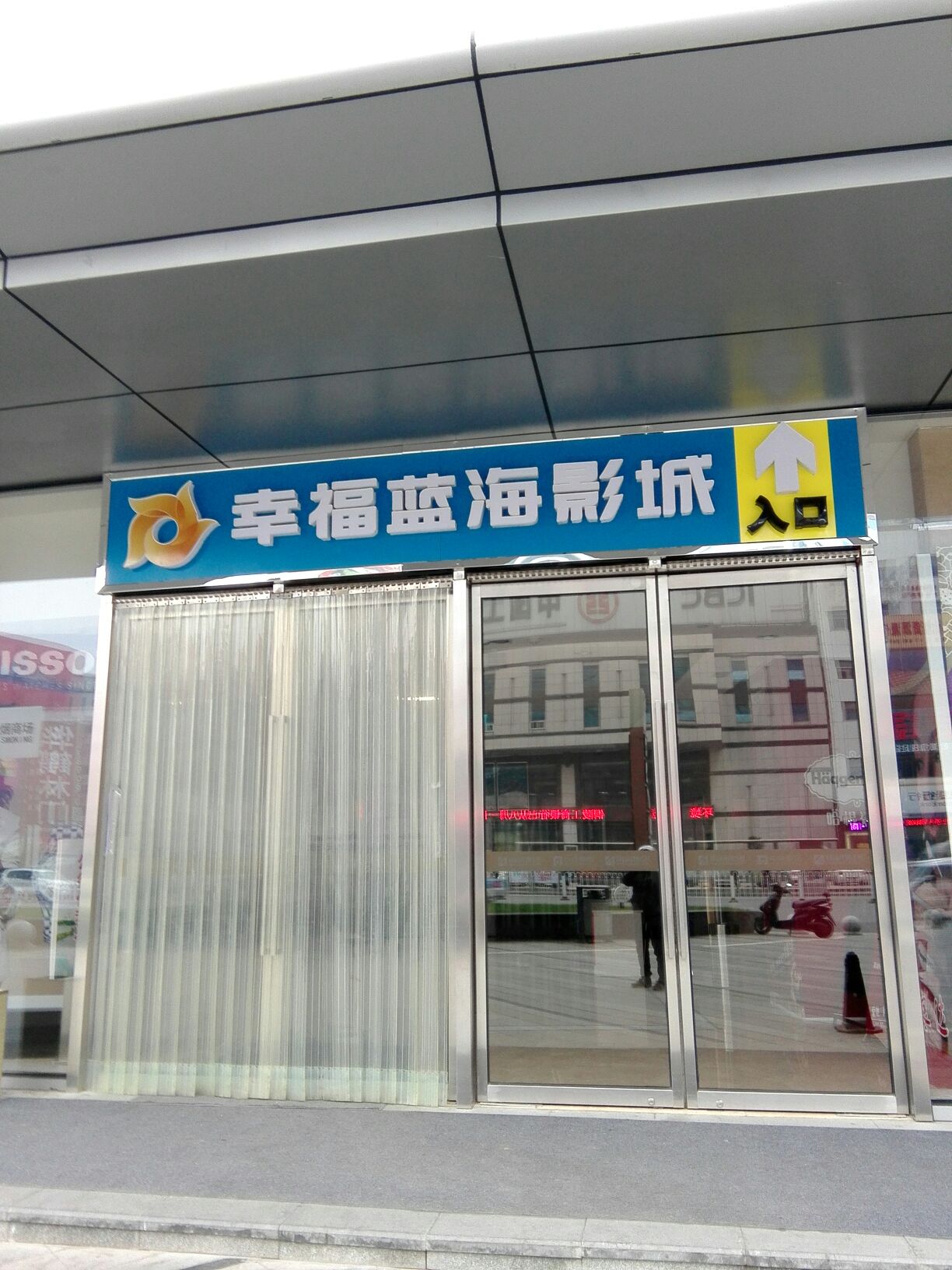 幸福蓝海国际影院(中央商场铜陵店)