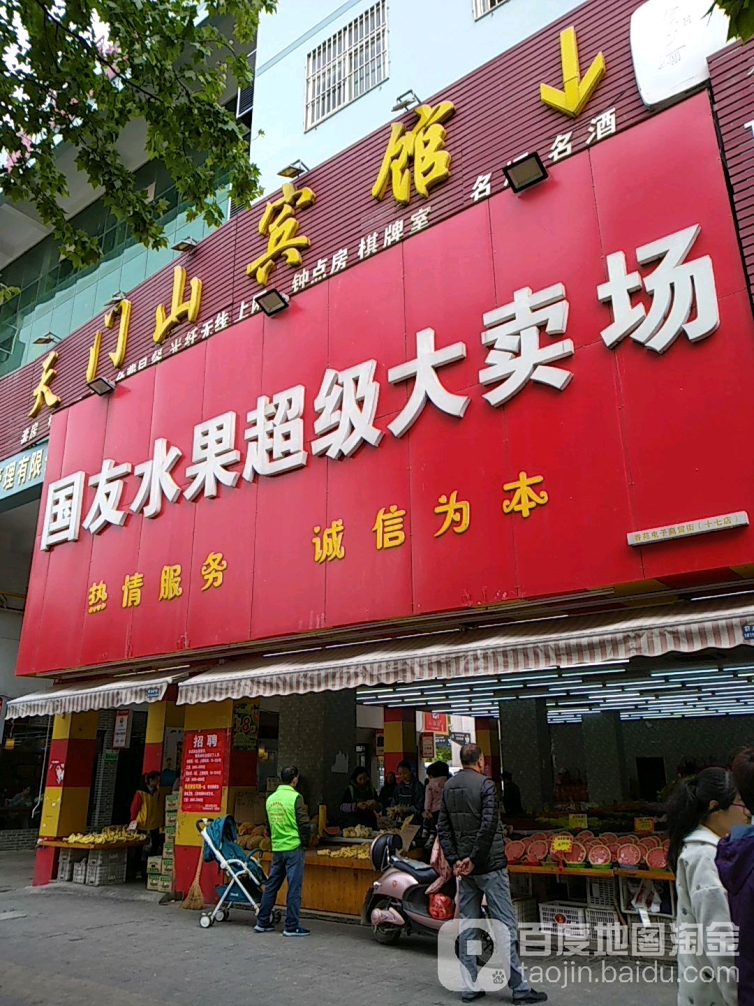 国友水果大卖场(天门山店)