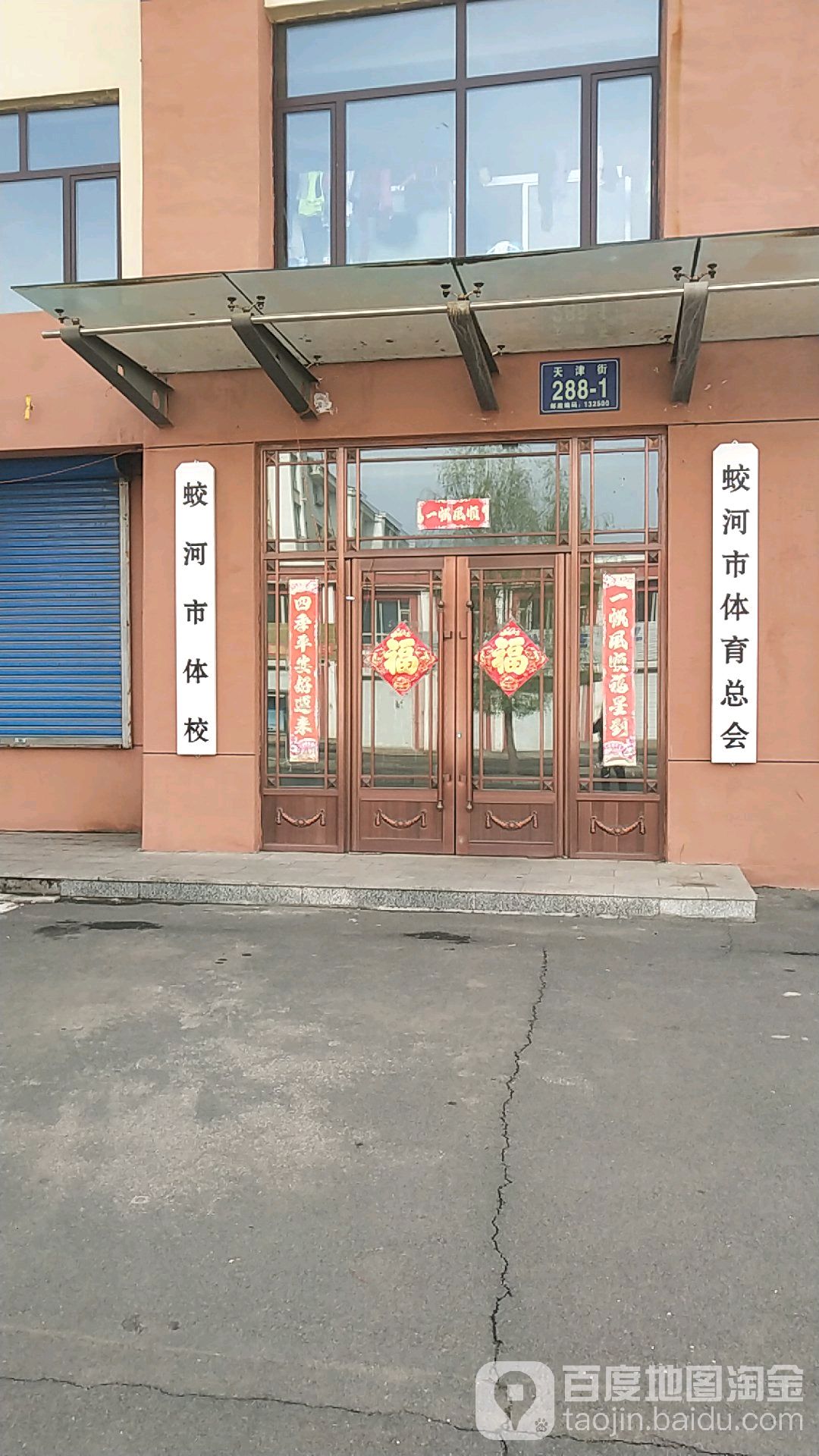 蛟河市体育总会