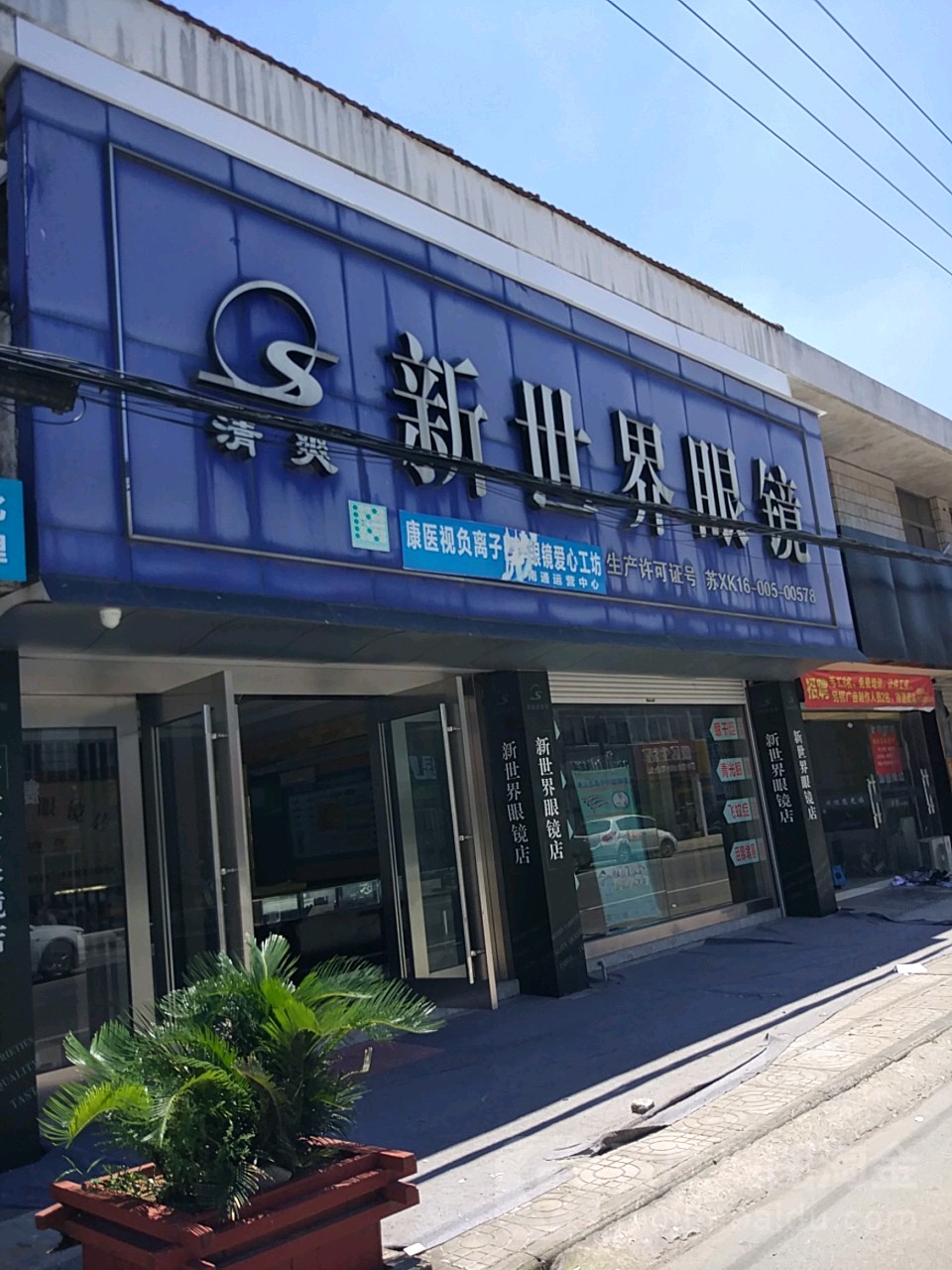 新世界眼镜