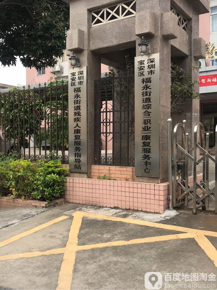 深圳市宝安区福永街道综合职业康复服务中心