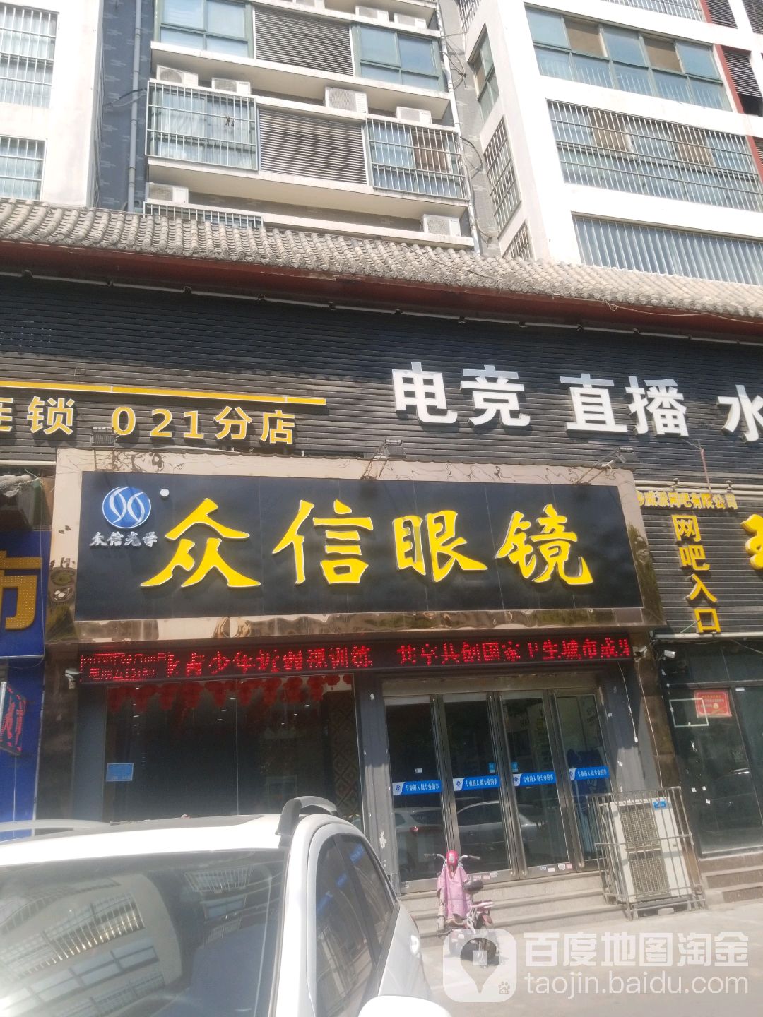 众信眼镜