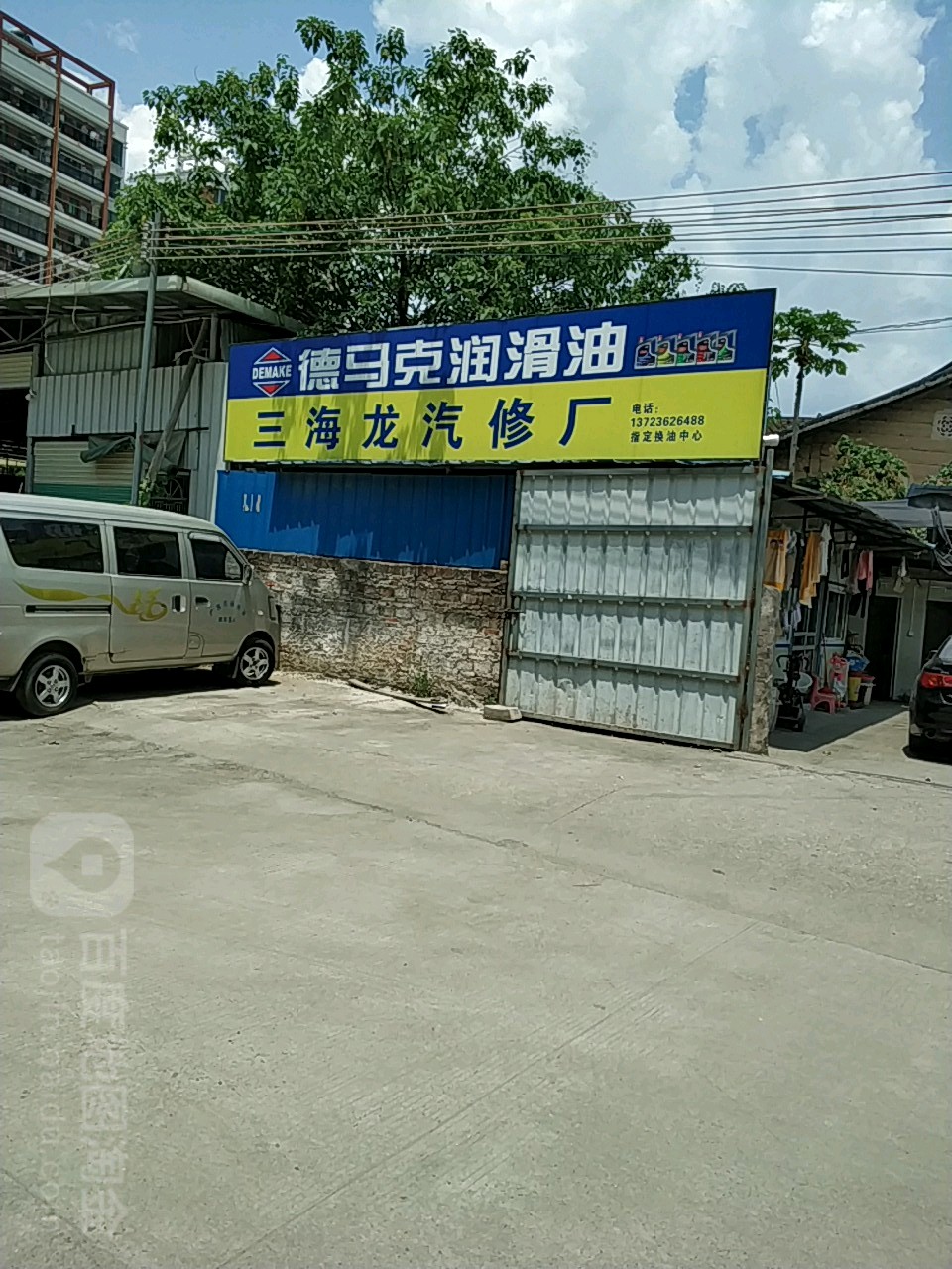 三黑龙汽修厂