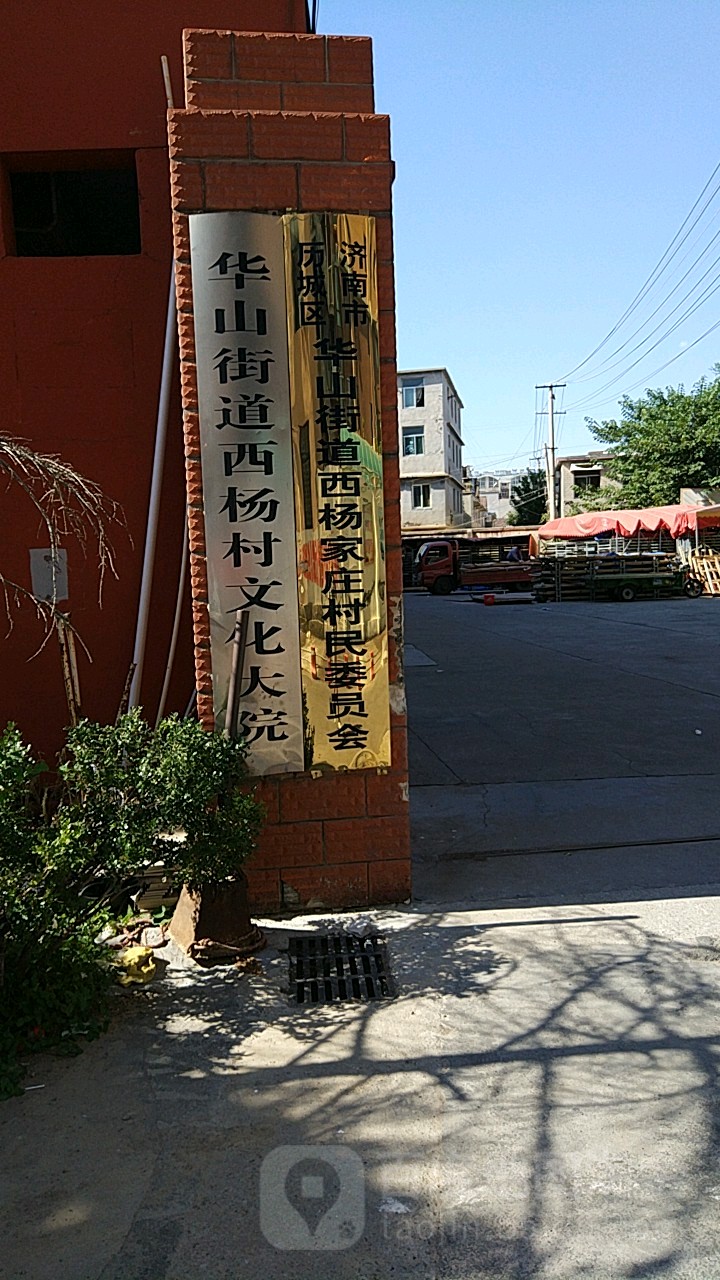 山东省济南市天桥区历山北路华山街道西杨村文化大院