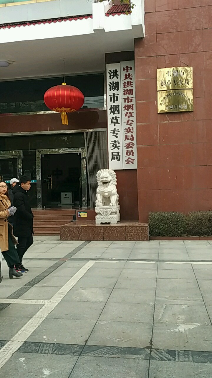 洪湖市烟草专卖局城区管理所