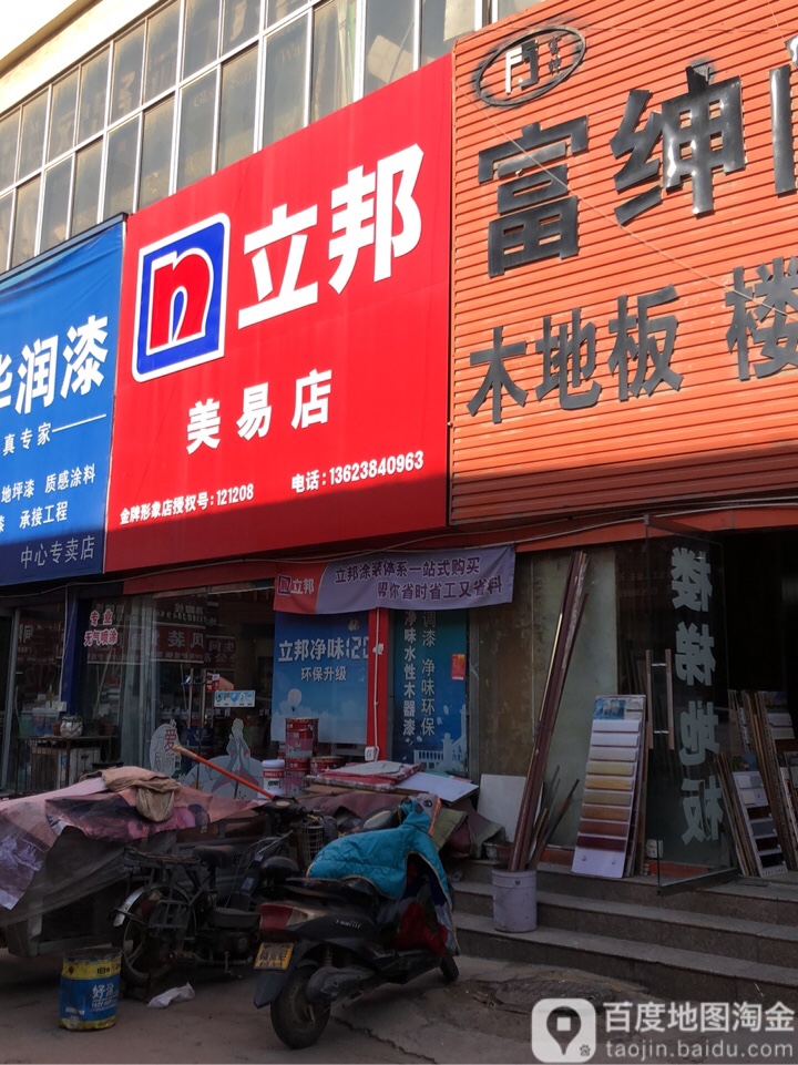 立邦(润杰店)