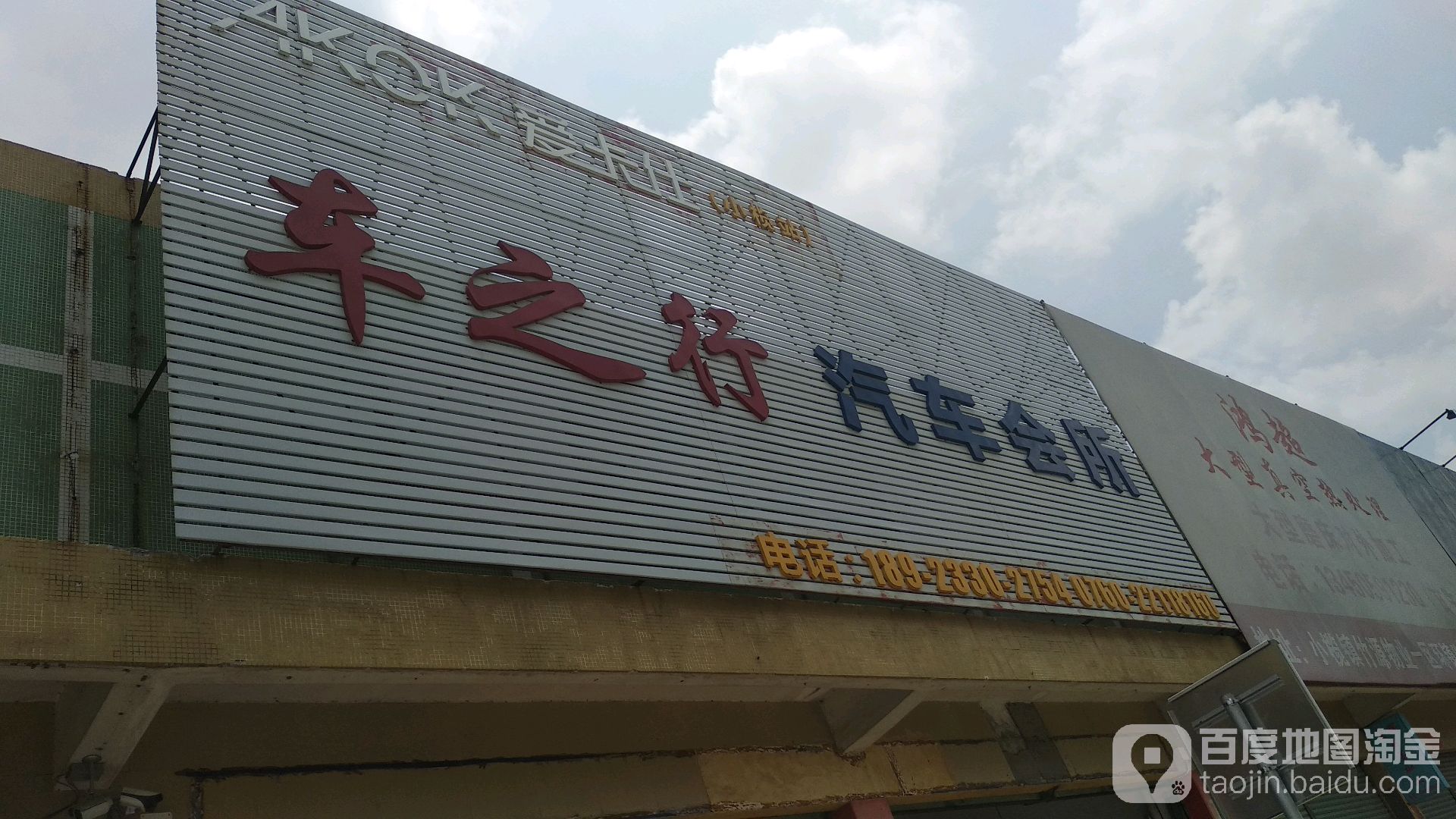 车之行汽车会所