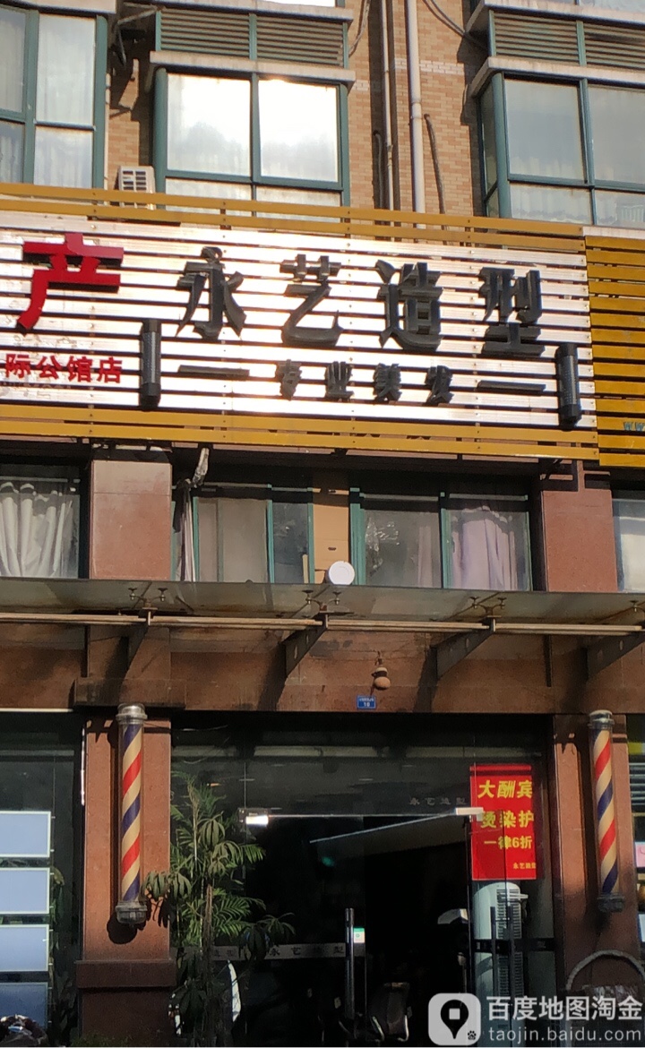 永艺造型(玉山路店)