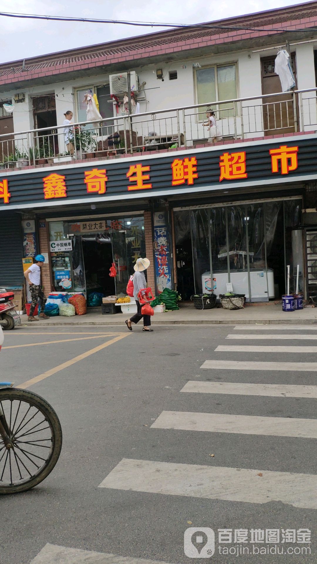 鑫奇生鲜超市
