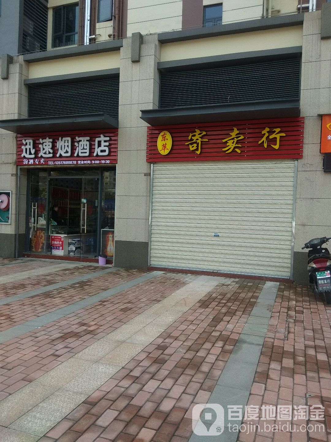 迅速烟酒店