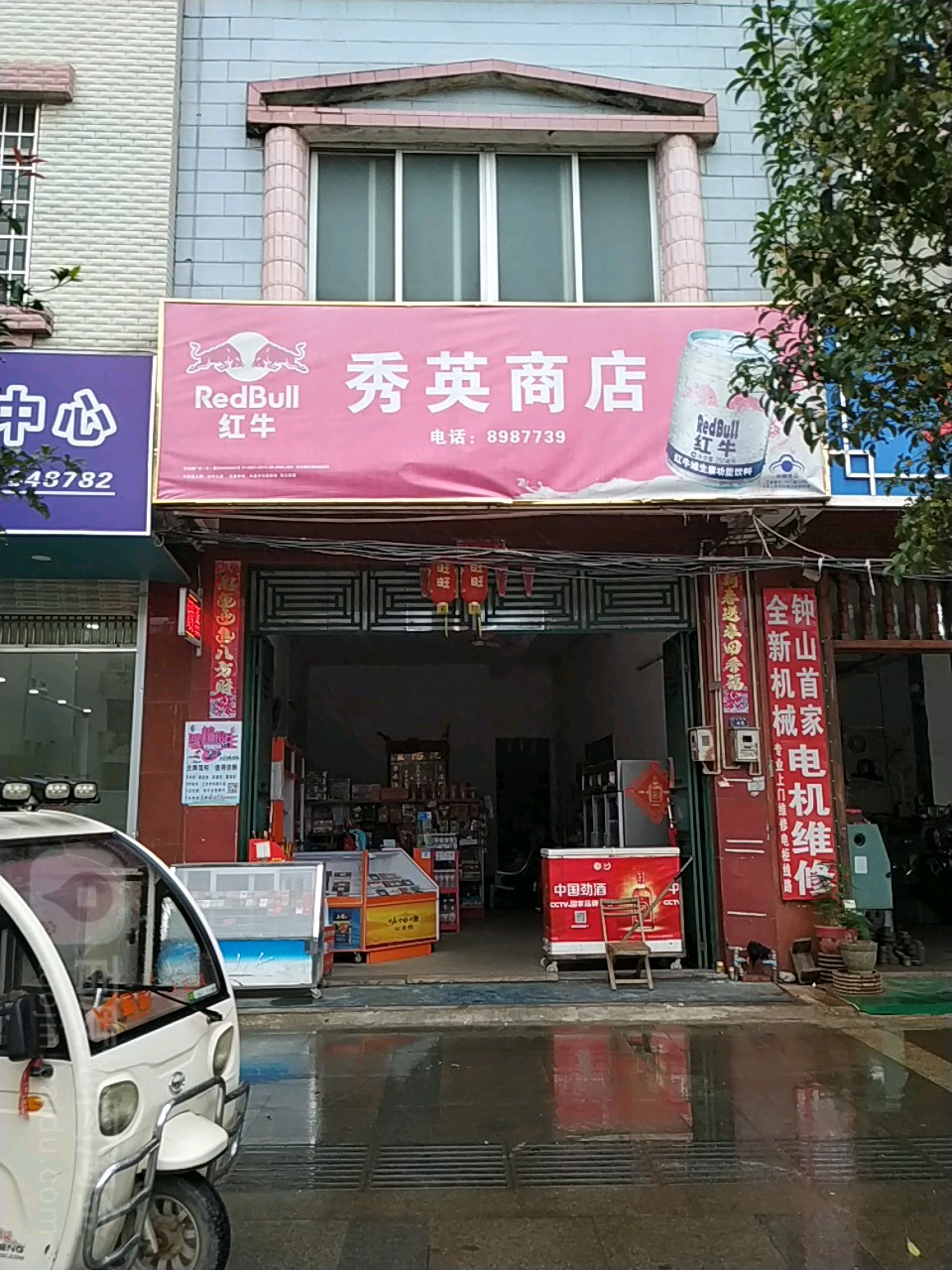 秀盈商店(钟山西路店)