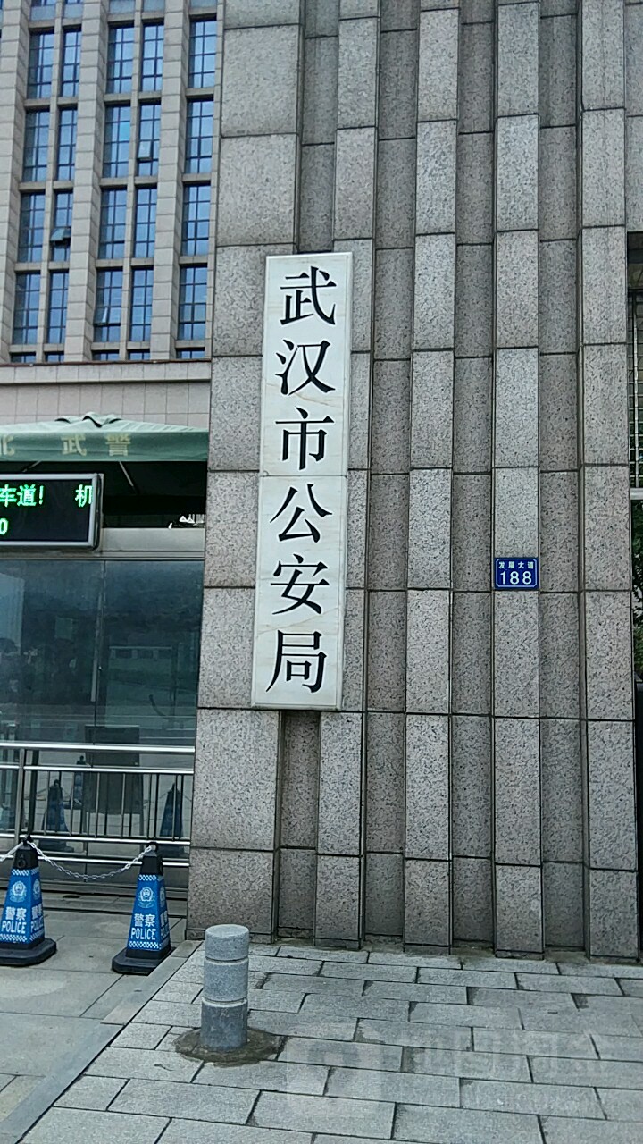武汉市公安局
