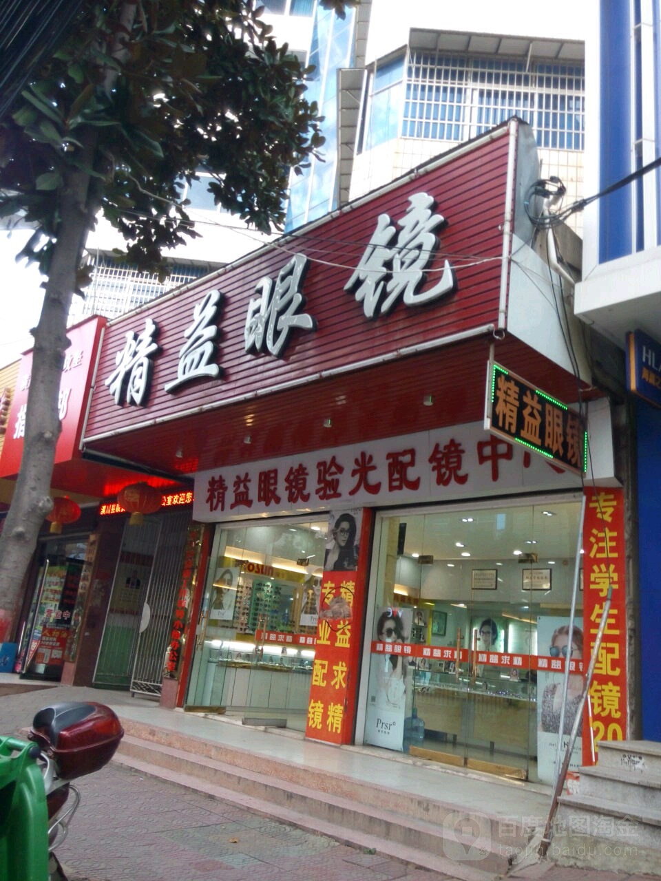 精益眼镜(中共潢川县委员会东)