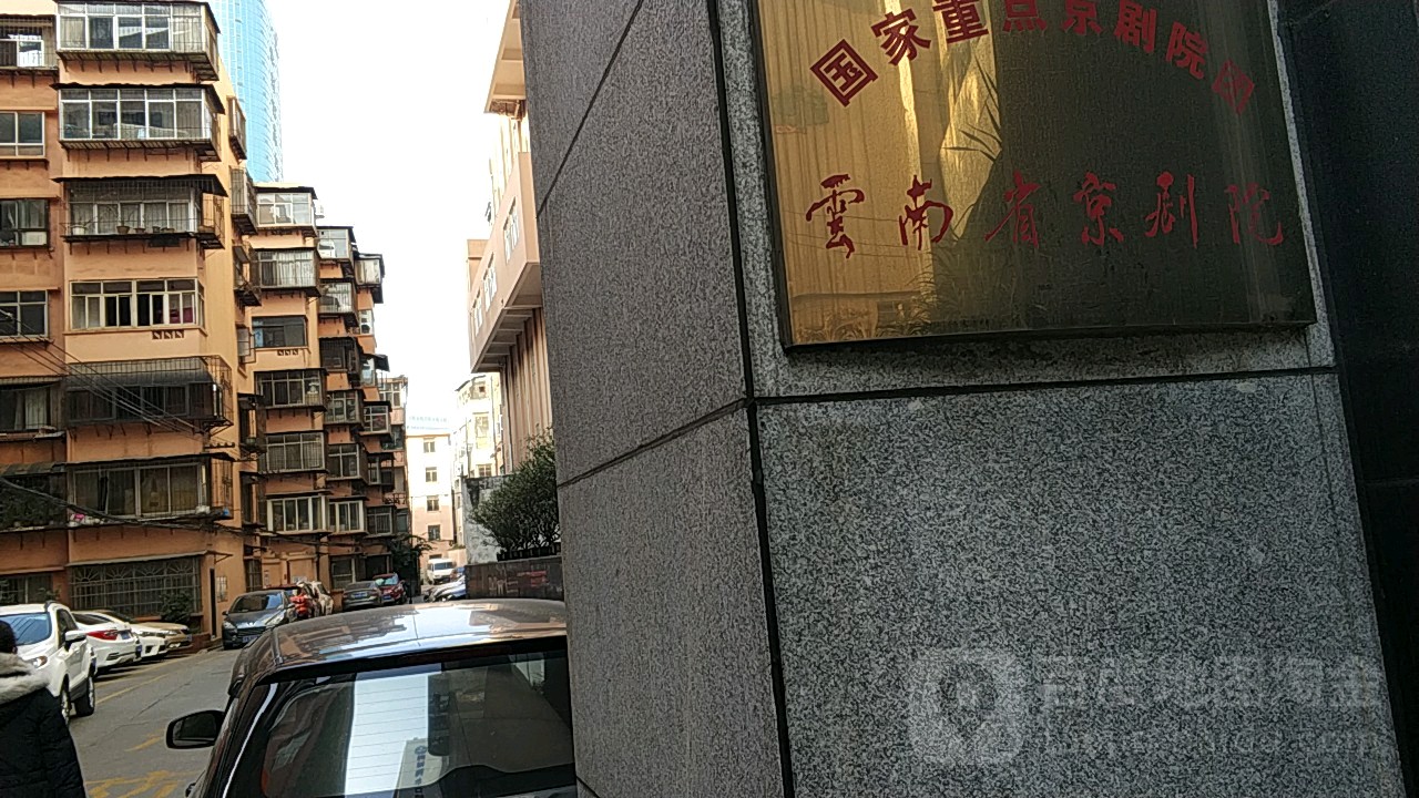 云南省京剧院