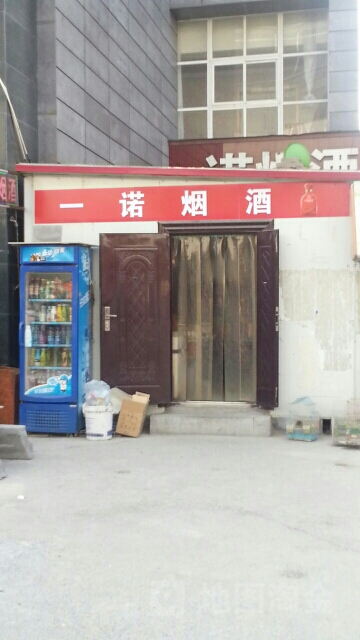 一诺烟酒(澳特博斯汽车主题酒店)