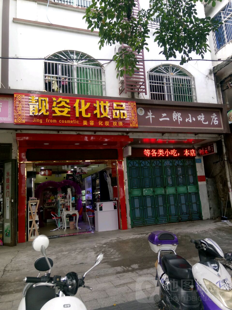 靓姿化妆品店