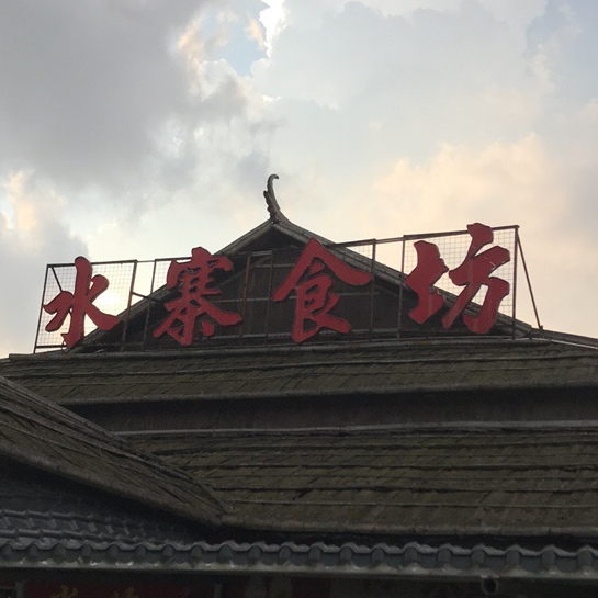 水寨食坊