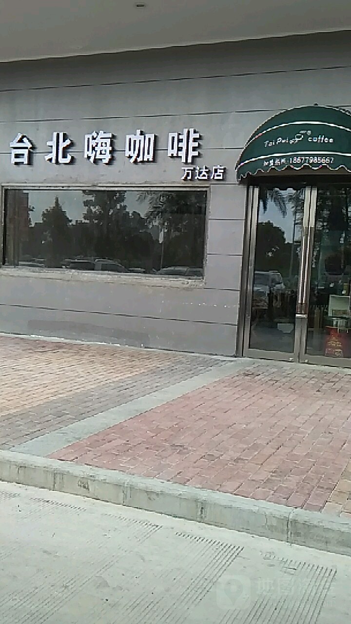 台北嗨咖啡(万达店)