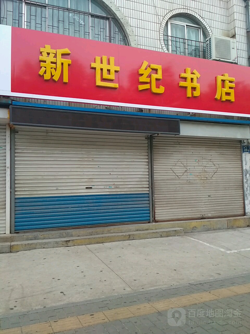 新世纪书点(稷下路店)