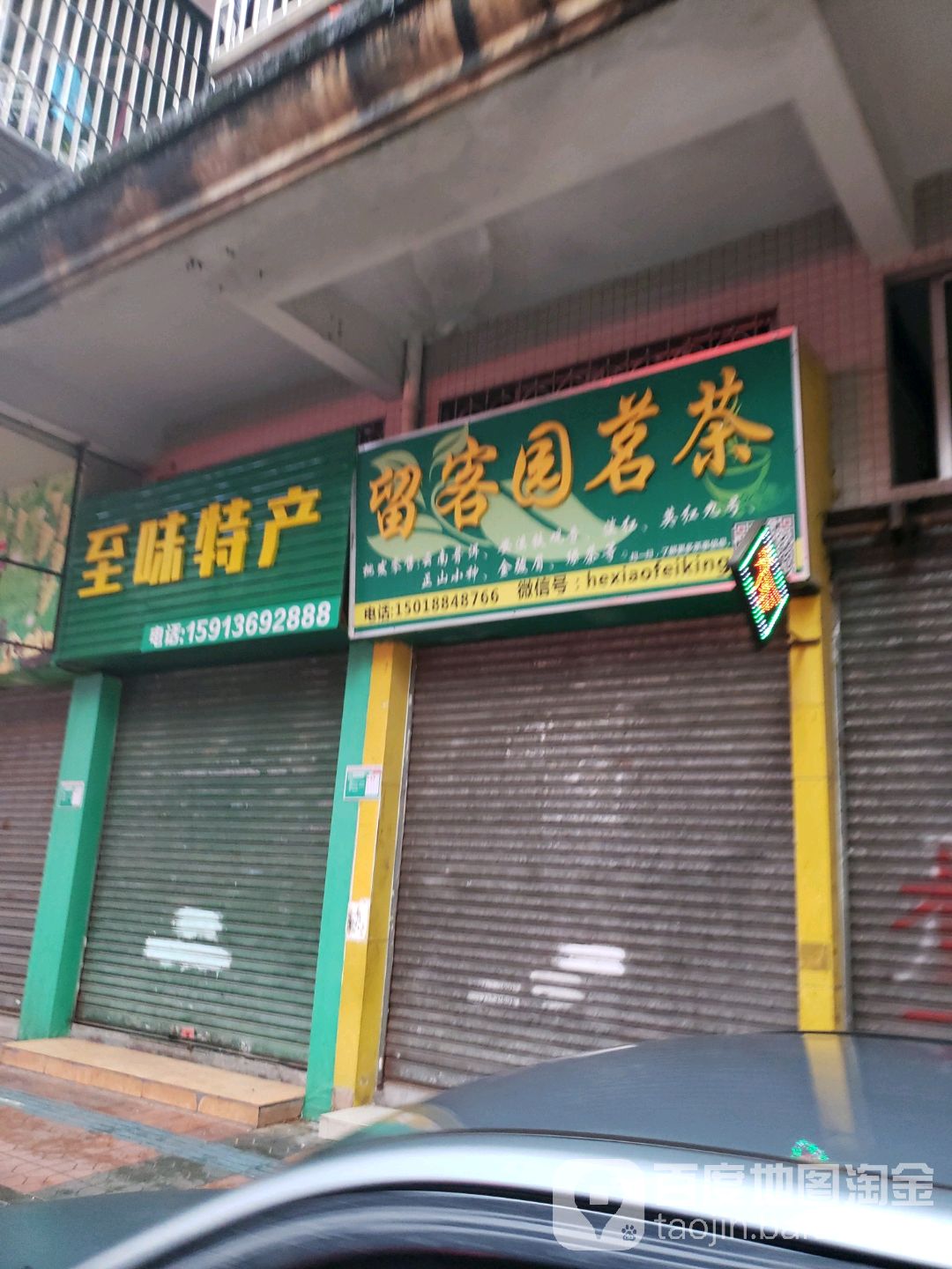 留客园茗茶(横岭村小区店)