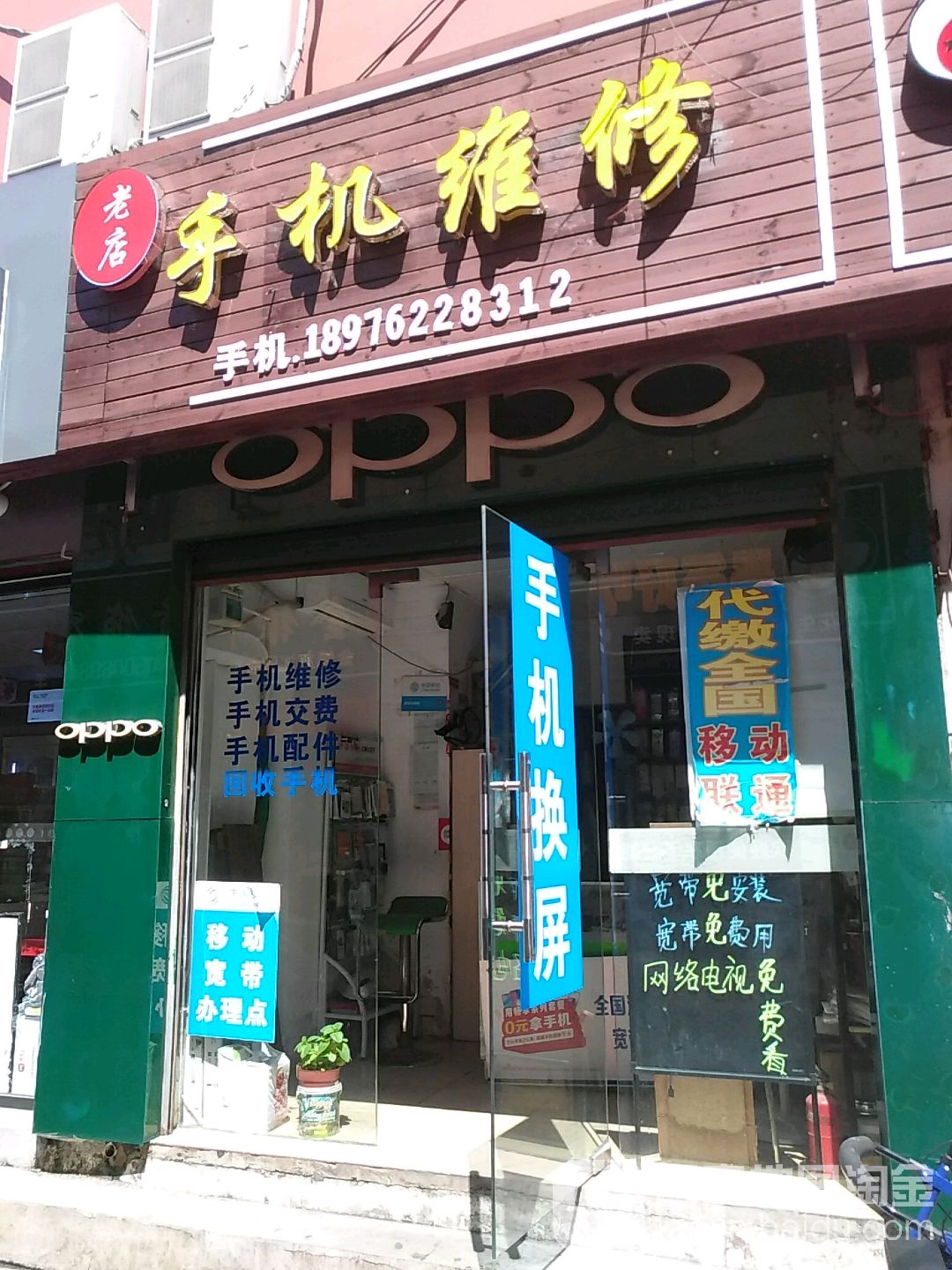 手机维修中心(老店)