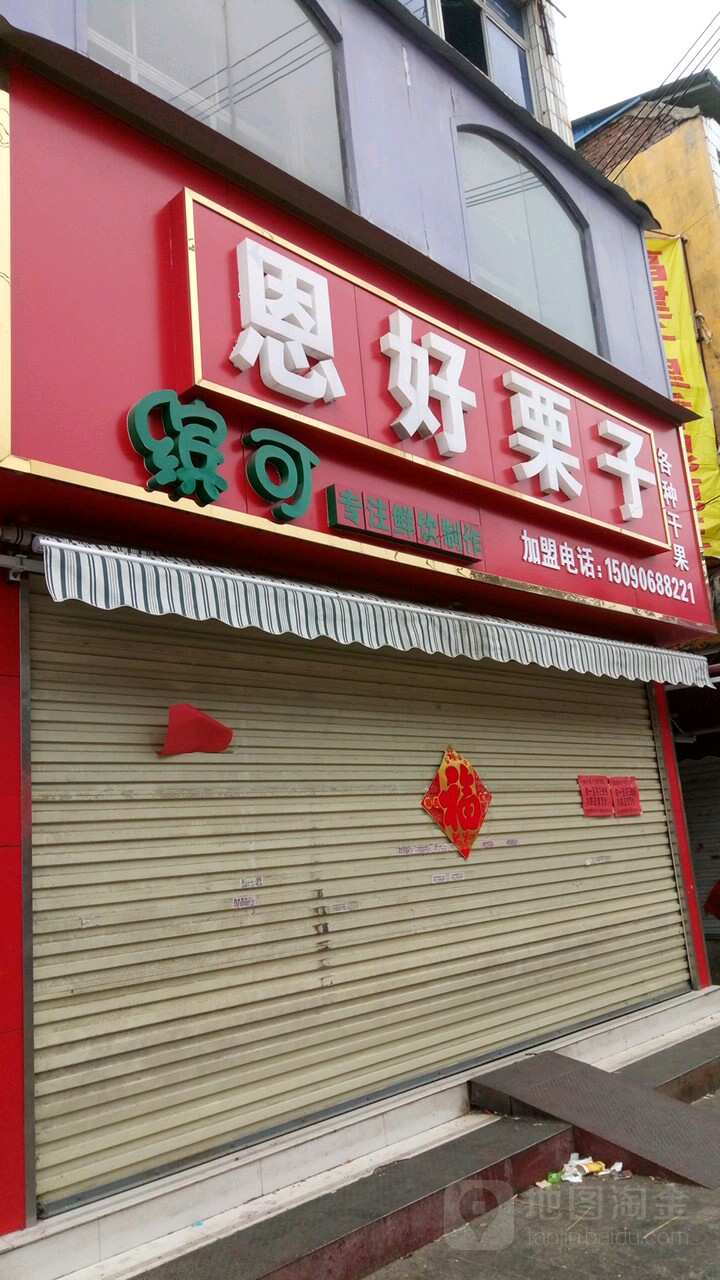 恩好栗子(名牌街店)