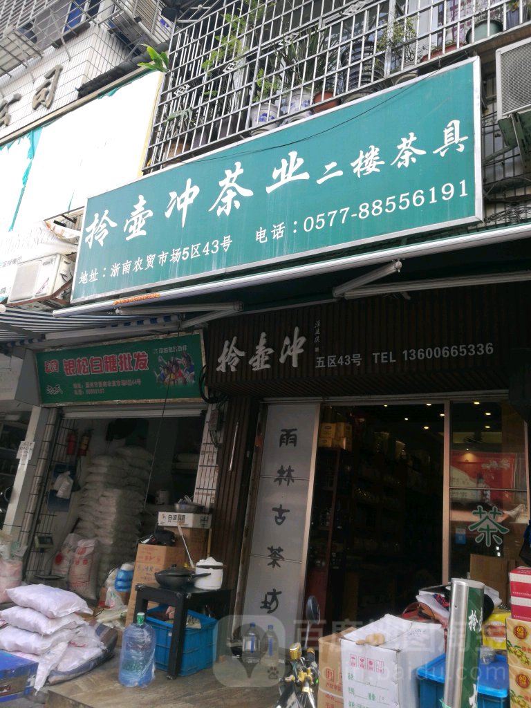 拎壶冲茶业