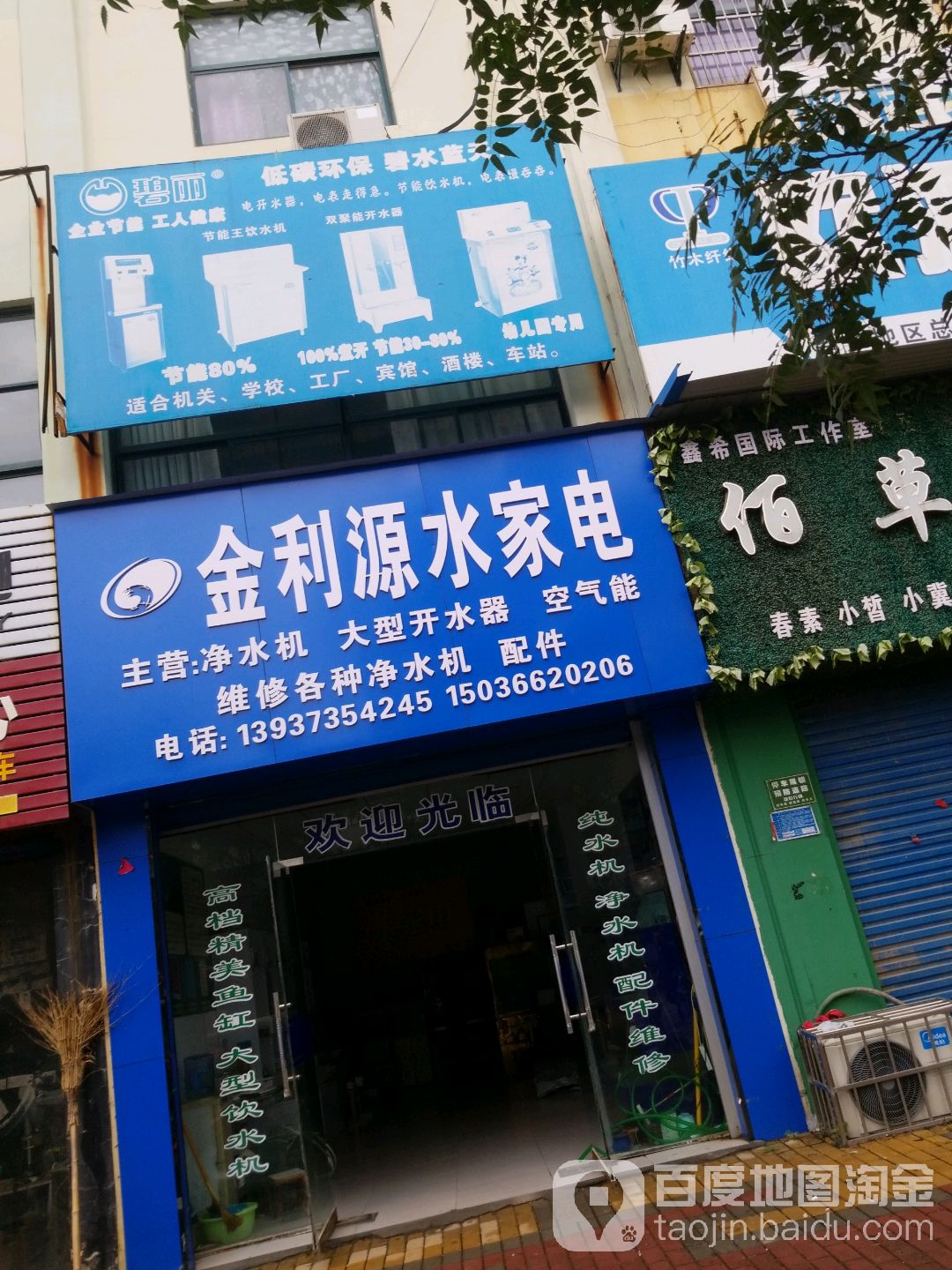 金利源水家电(民兴路店)