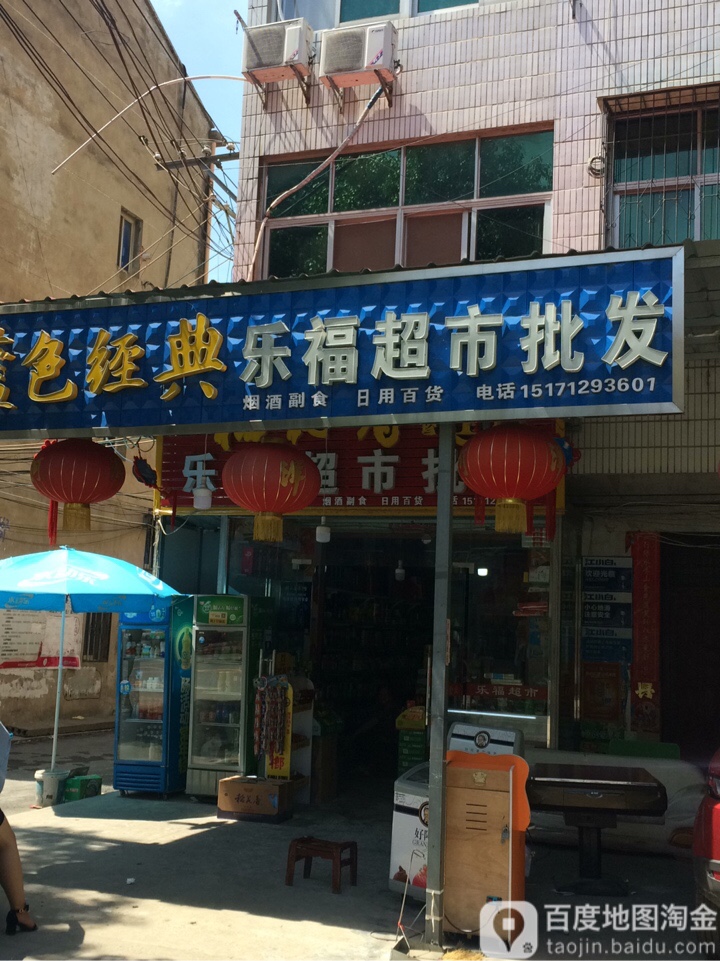 乐福超市批发