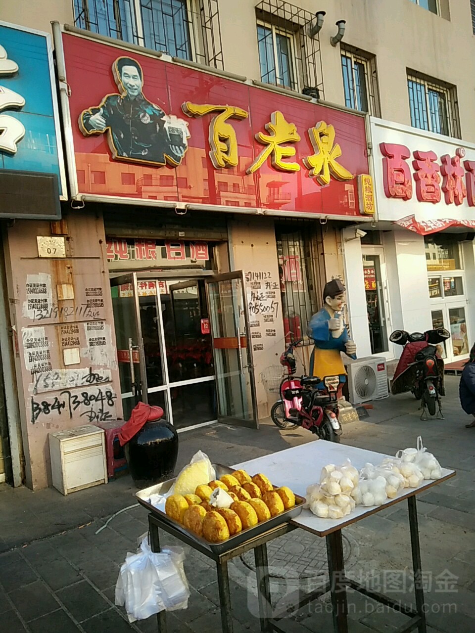 百老泉酒坊(桃花潭路店)