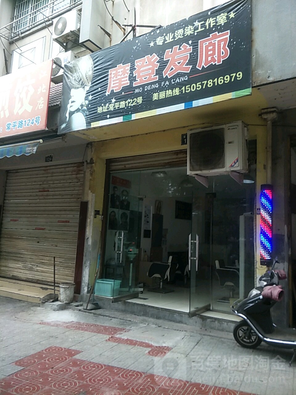 摩登造型(常平路店)