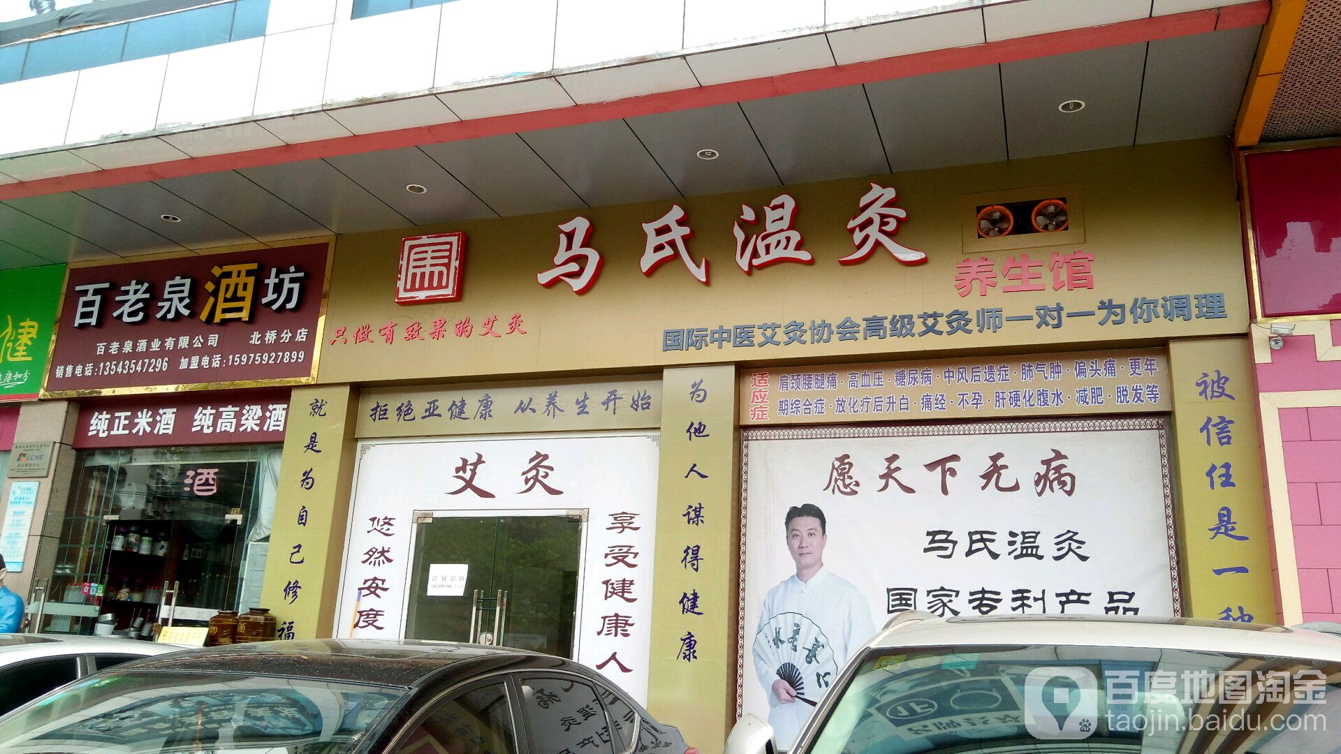 马氏温灸养生馆