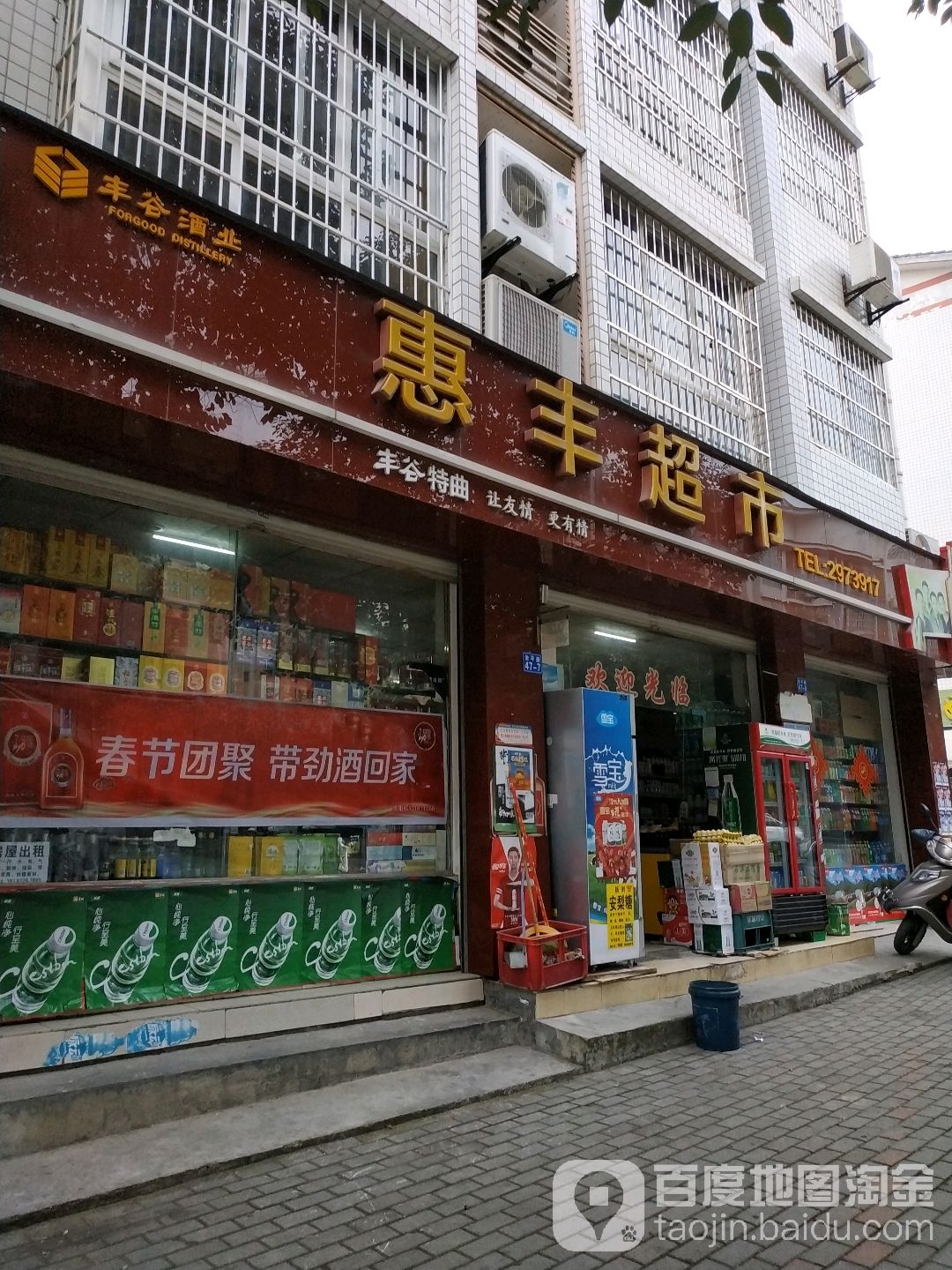 惠丰超市(治平路店)