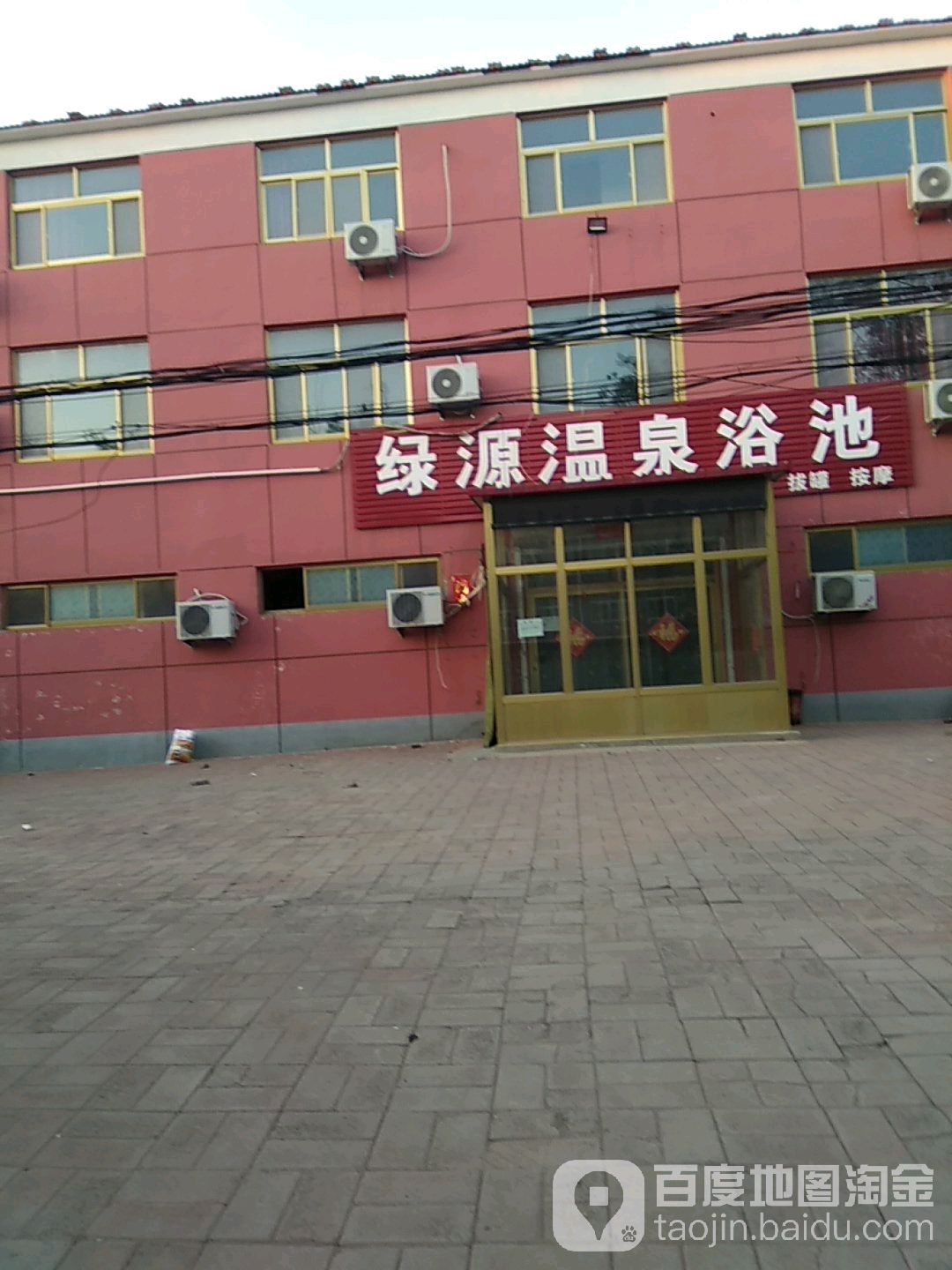 绿源温泉浴池
