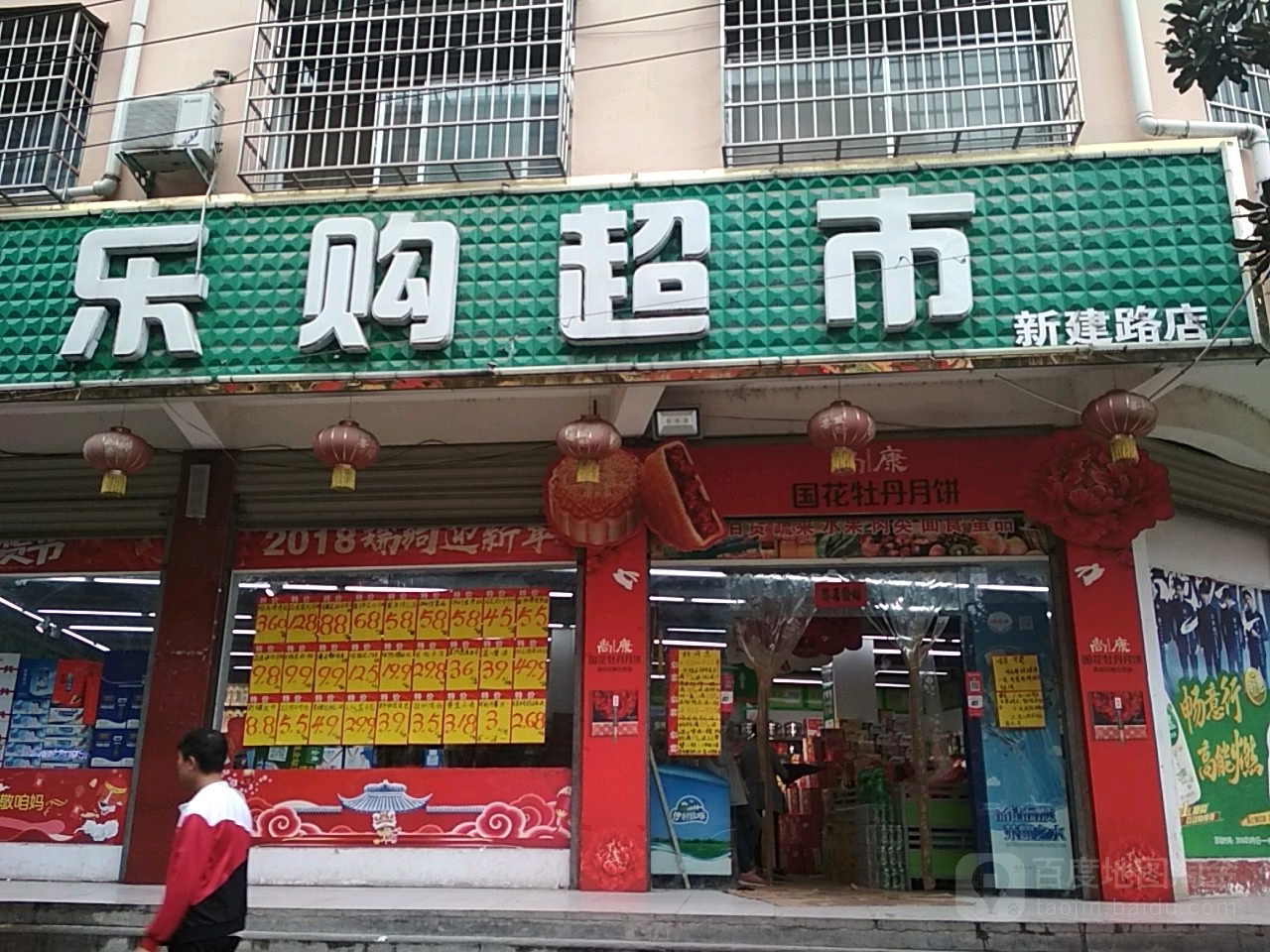 乐购超市(新建路店)