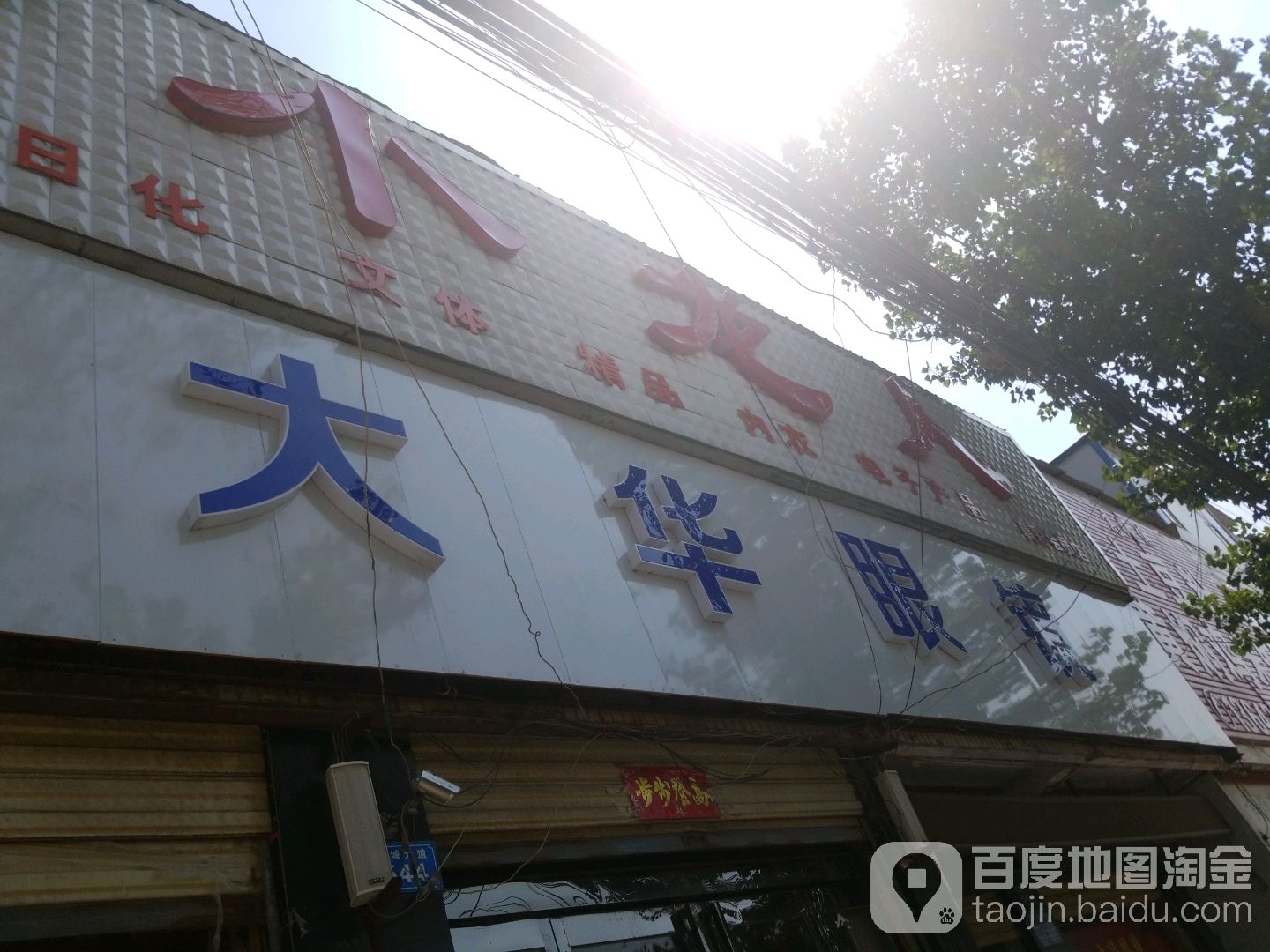 商水县大华眼镜(一高店)