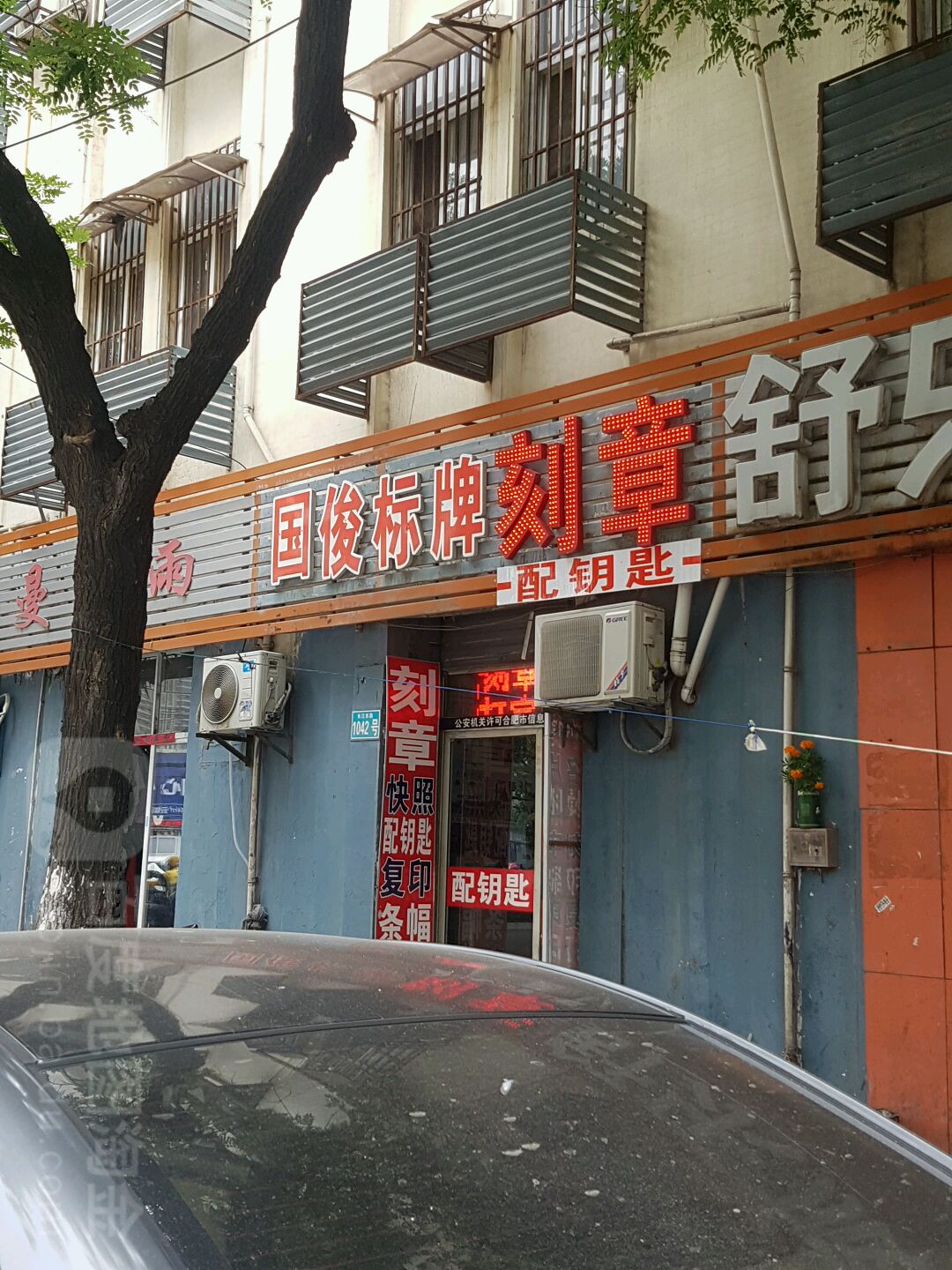 国俊标牌刻章(长江东路)