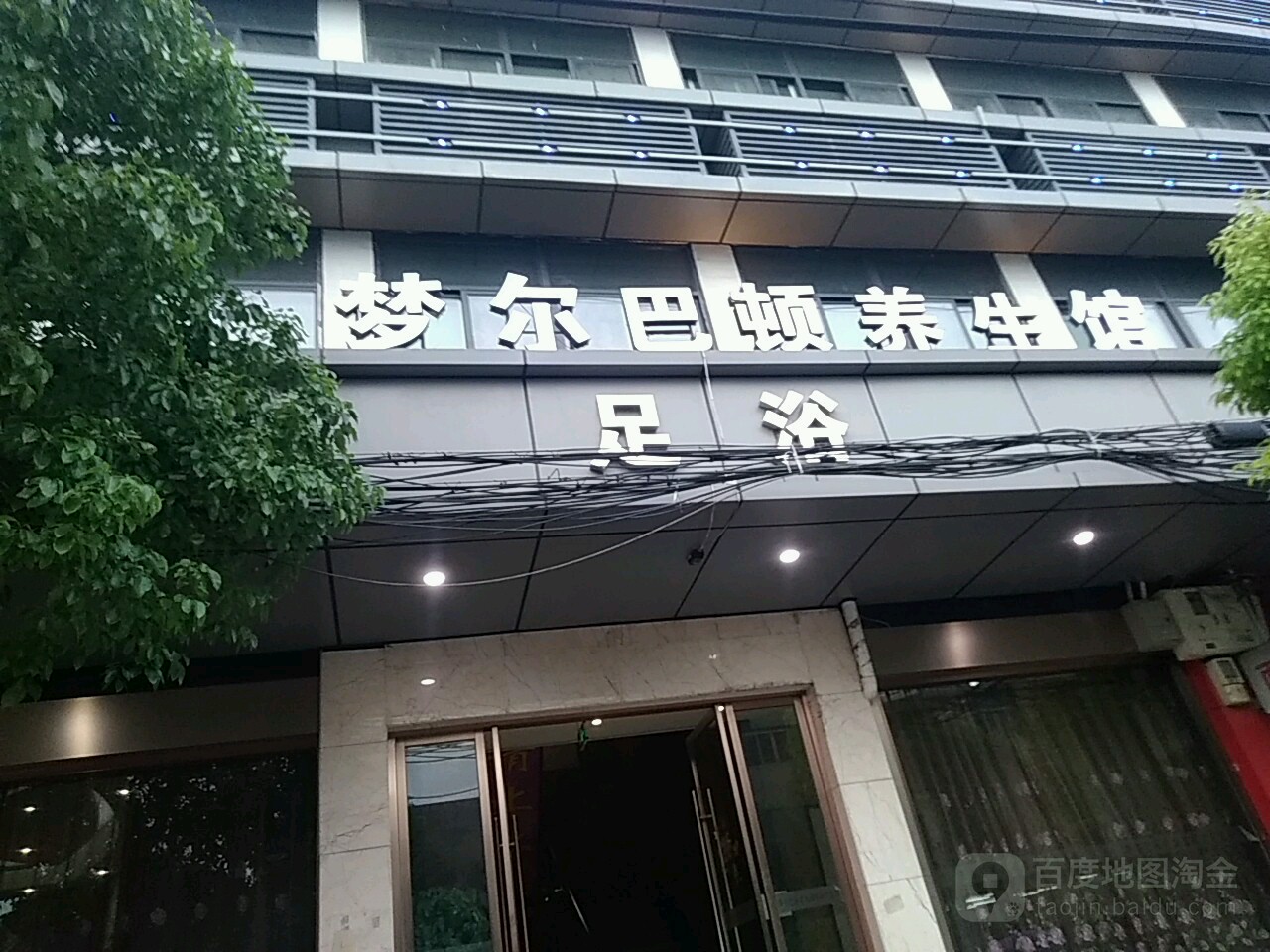 梦尔巴顿足浴美荣