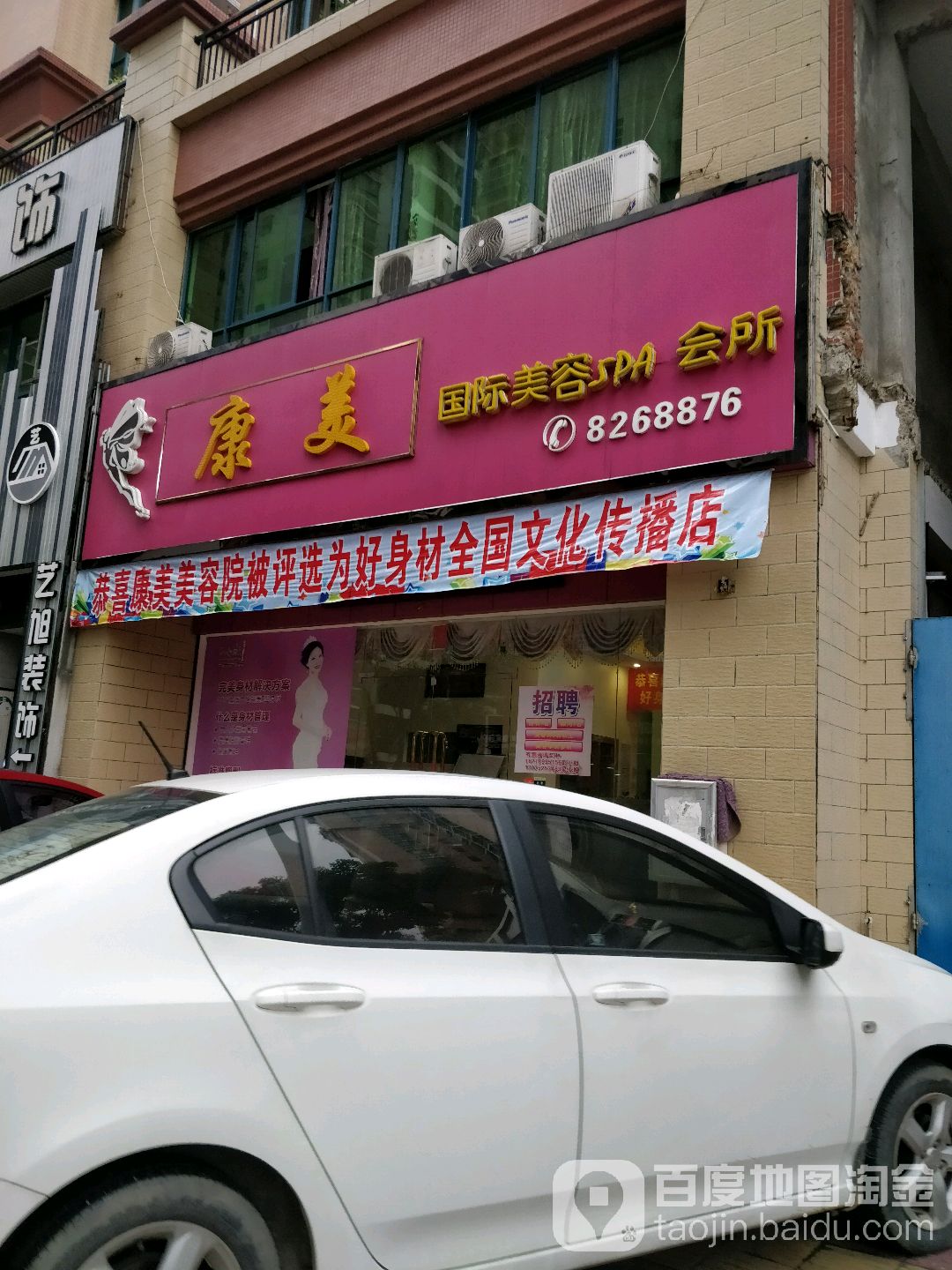 康美国际美容SPA会所(惠丰路店)