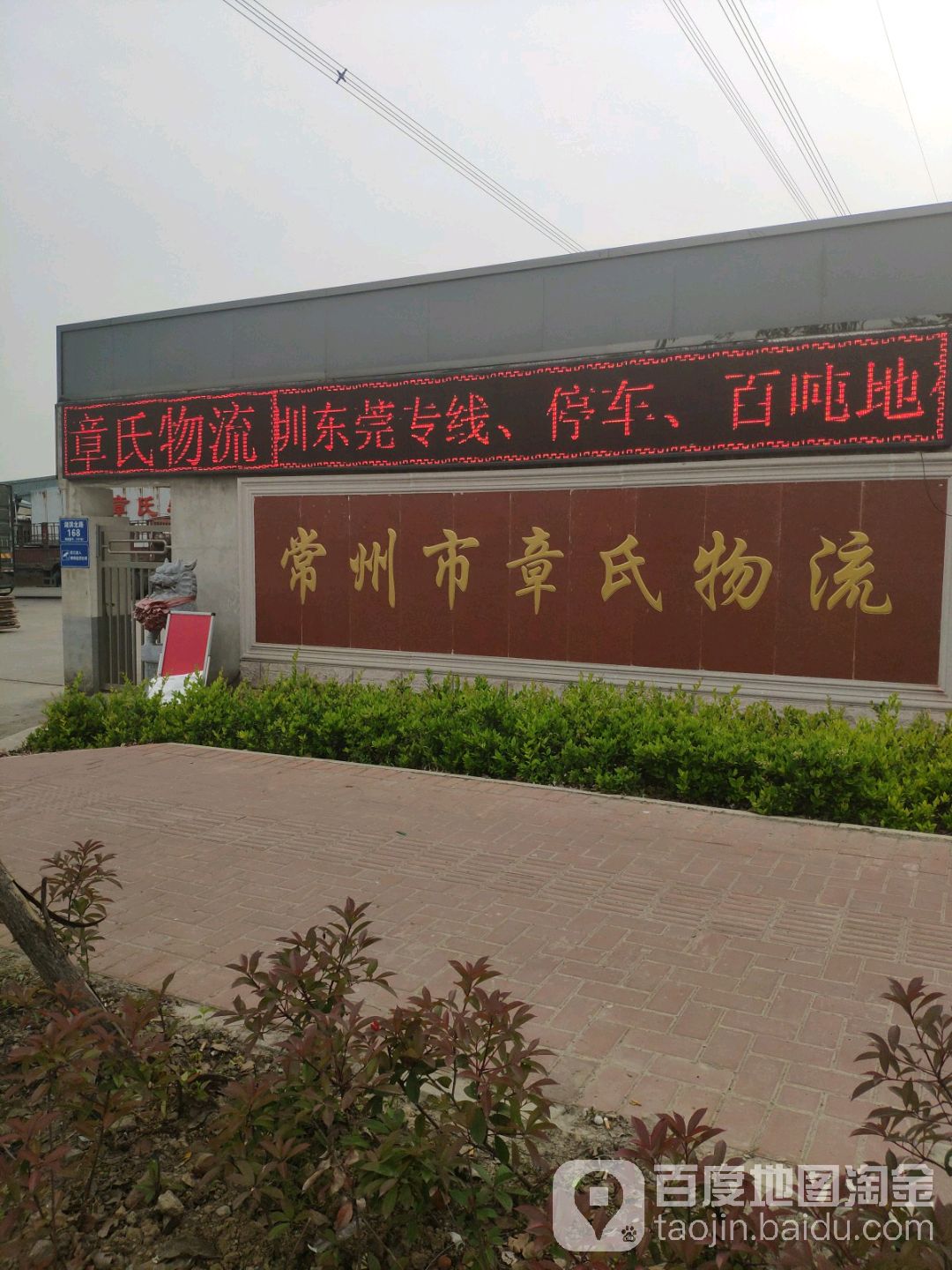 常州市章氏物流(湖滨北路店)