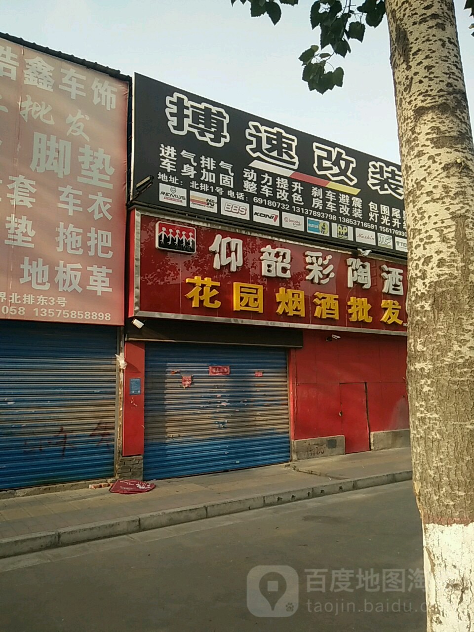 花园烟酒商贸(水科路店)