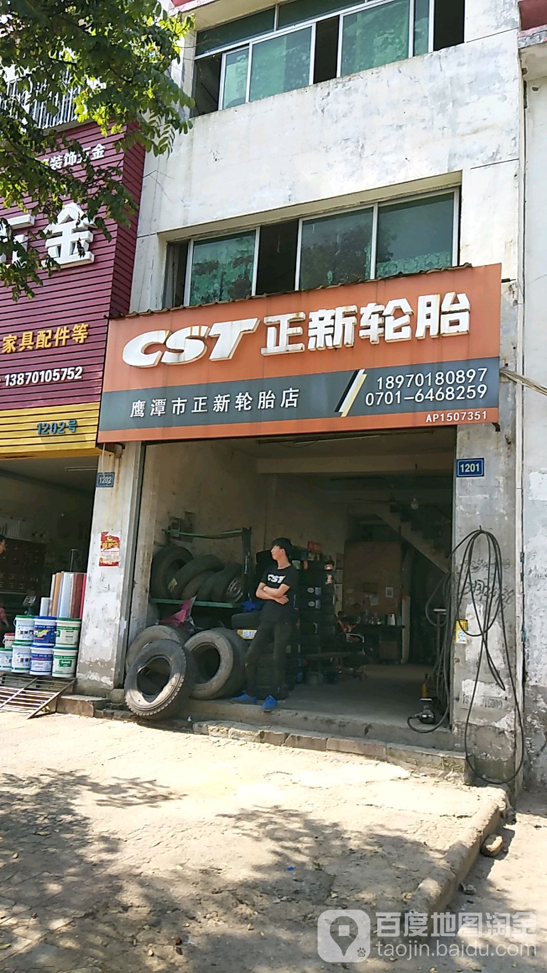 鹰潭市正新轮胎店(天洁东路店)