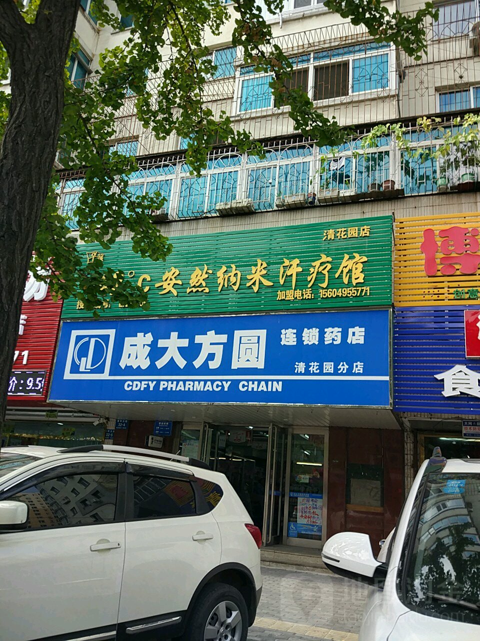 安然纳米养生馆(清花园店)