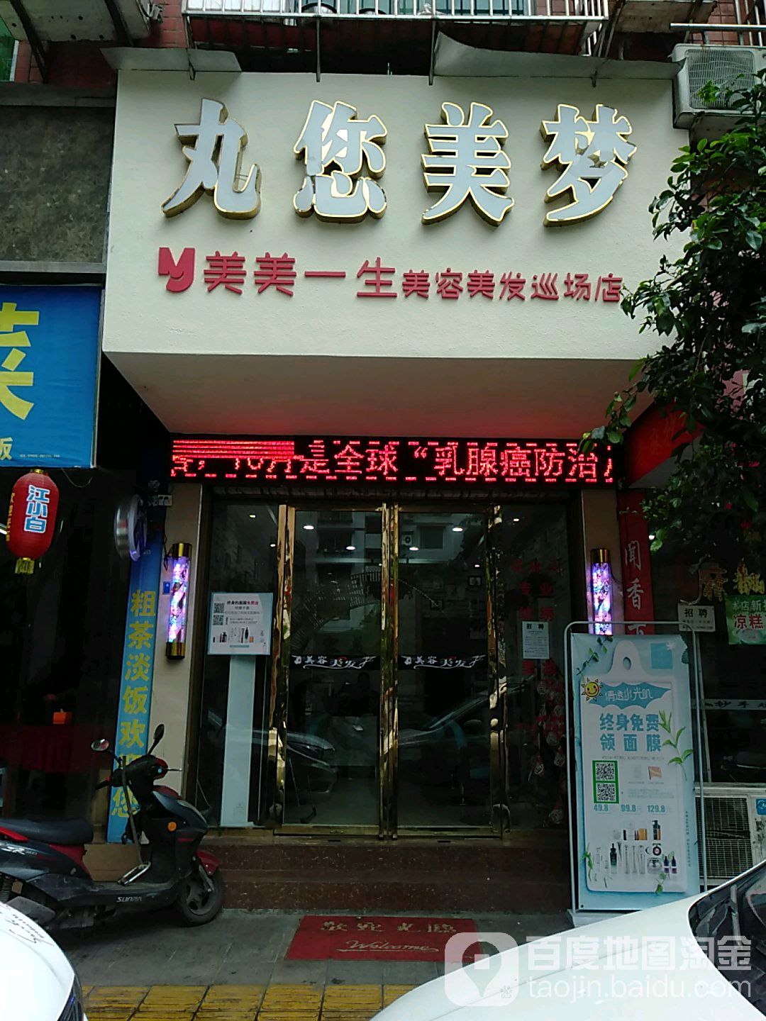 丸你美梦美容院(巡场店)