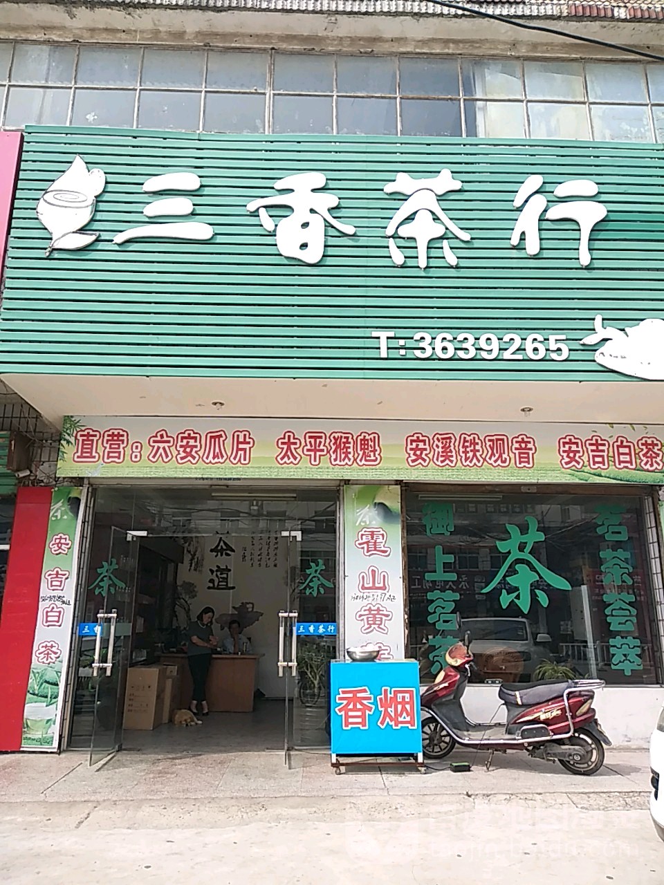 三香茶行(淮舜南路店)
