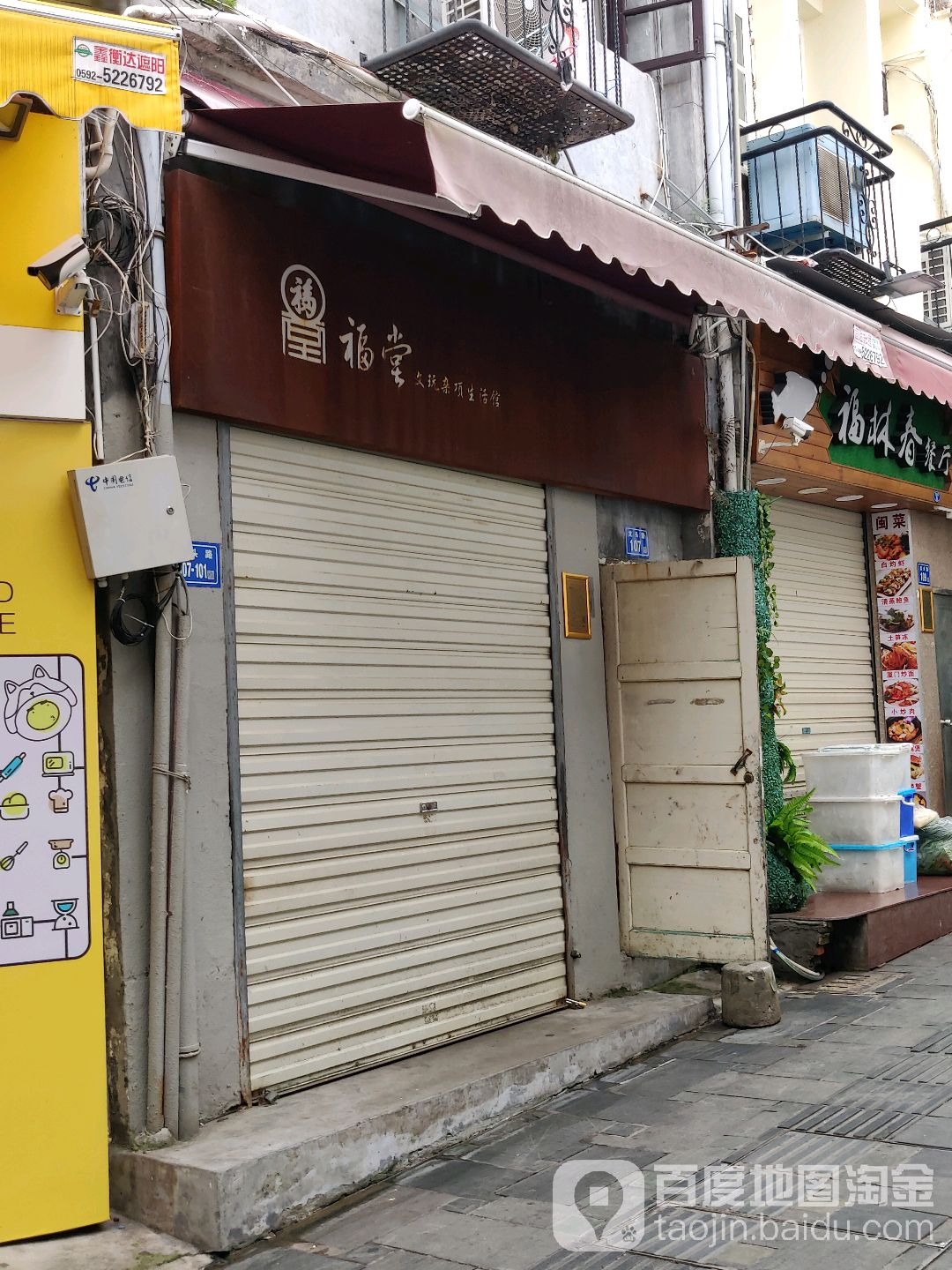 福堂文玩杂项生活馆(福建路店)