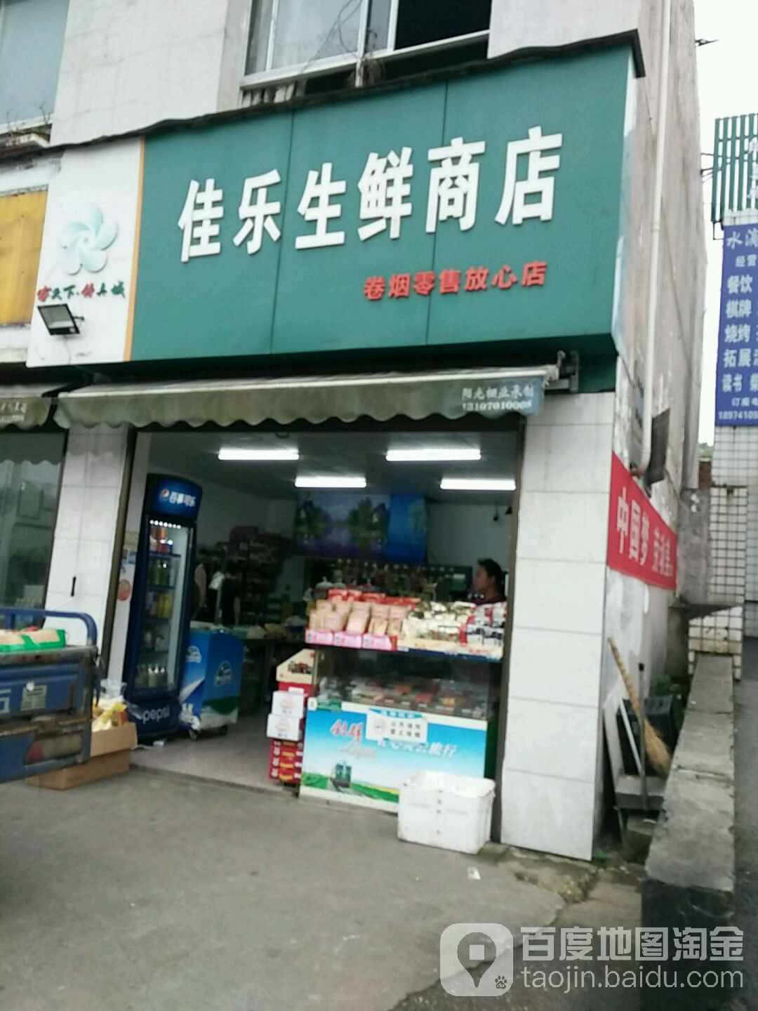 家乐生鲜商店