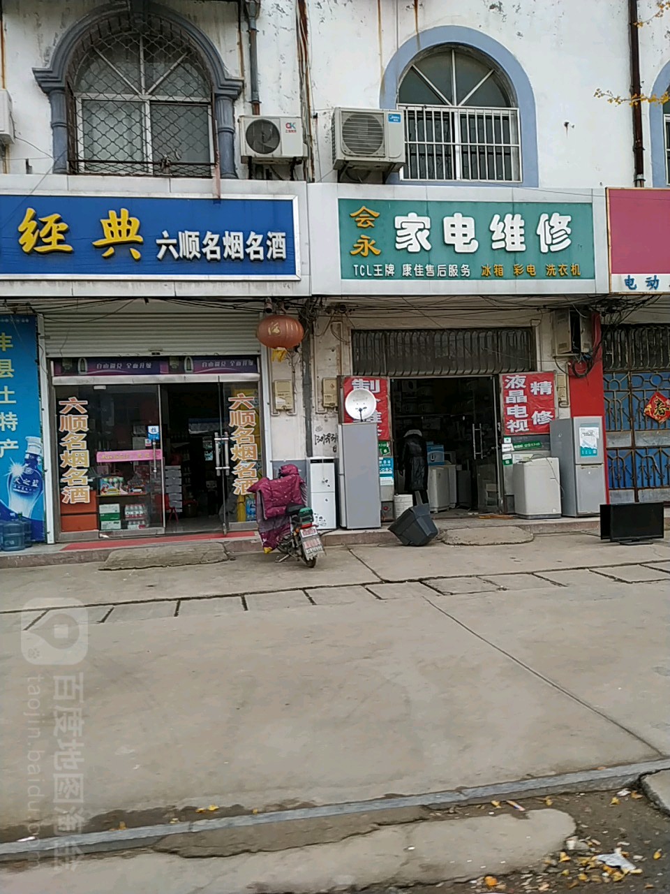 会永家电维修