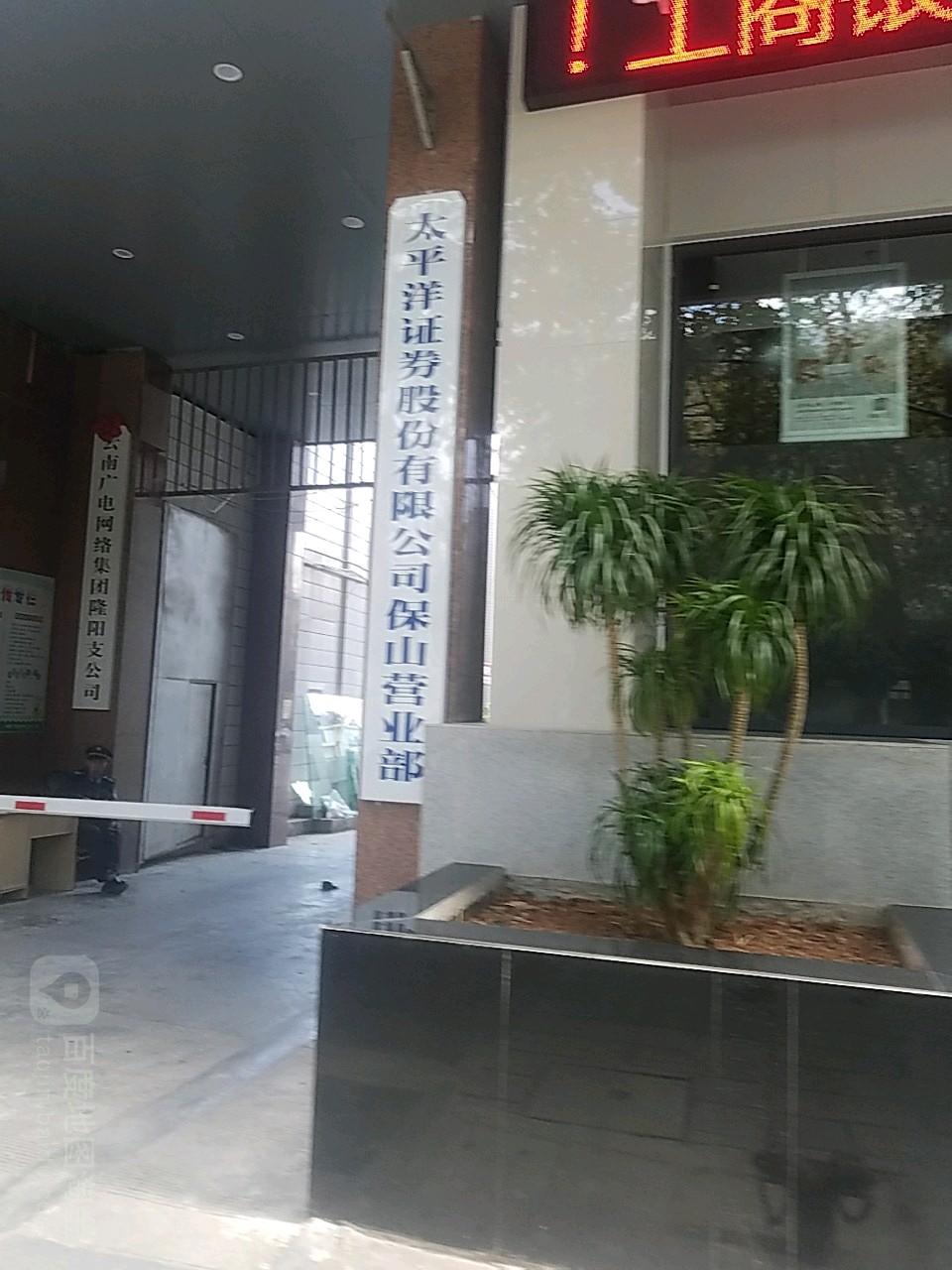 太平洋证(保山营业部)